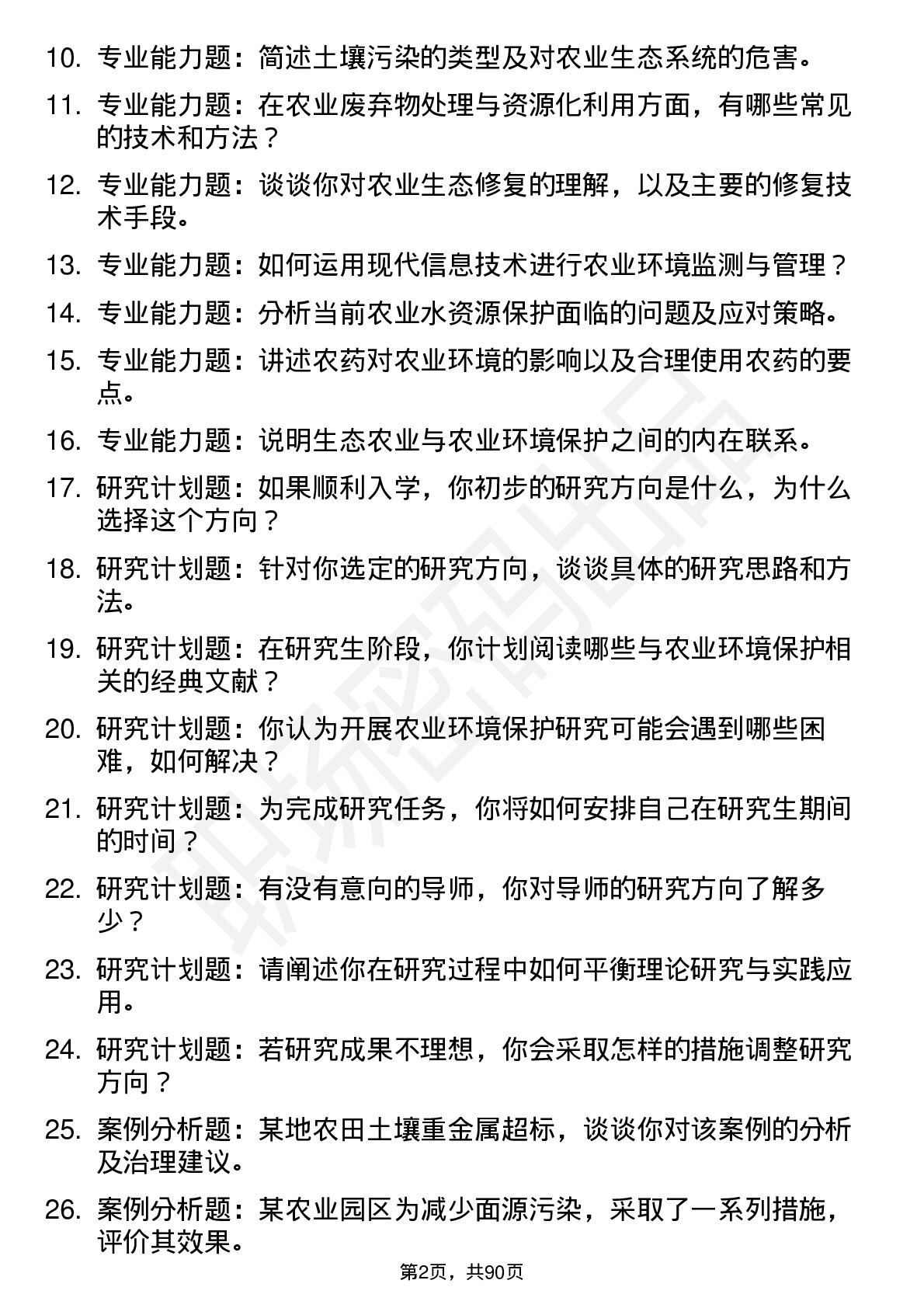 56道农业环境保护专业研究生复试面试题及参考回答含英文能力题