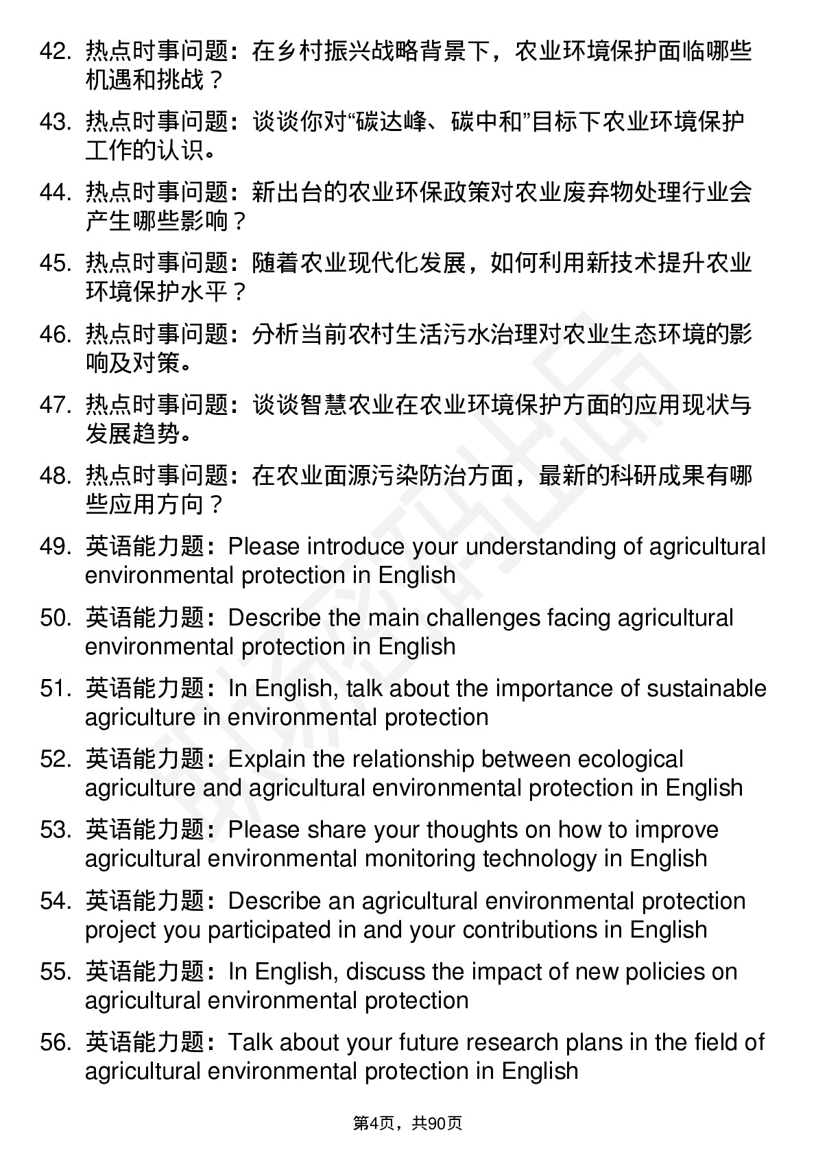 56道农业环境保护专业研究生复试面试题及参考回答含英文能力题