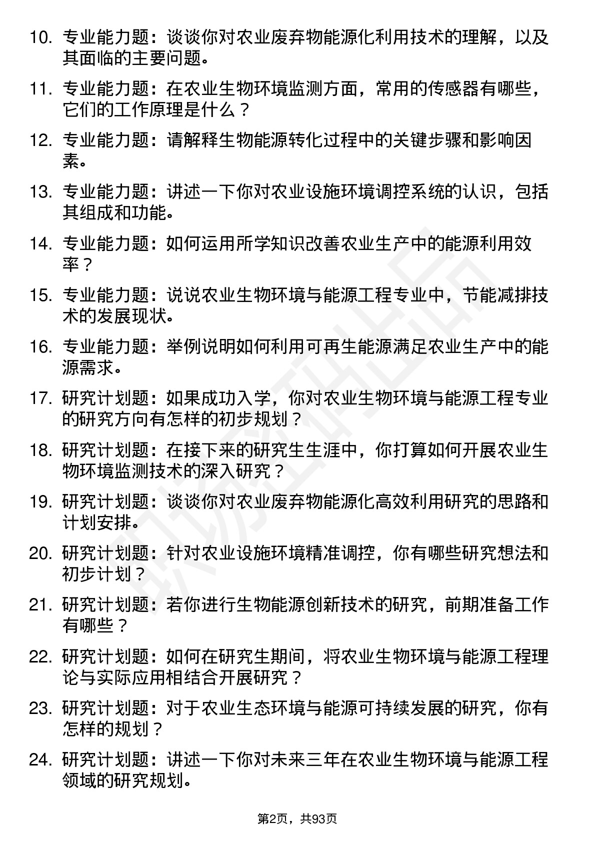 56道农业生物环境与能源工程专业研究生复试面试题及参考回答含英文能力题