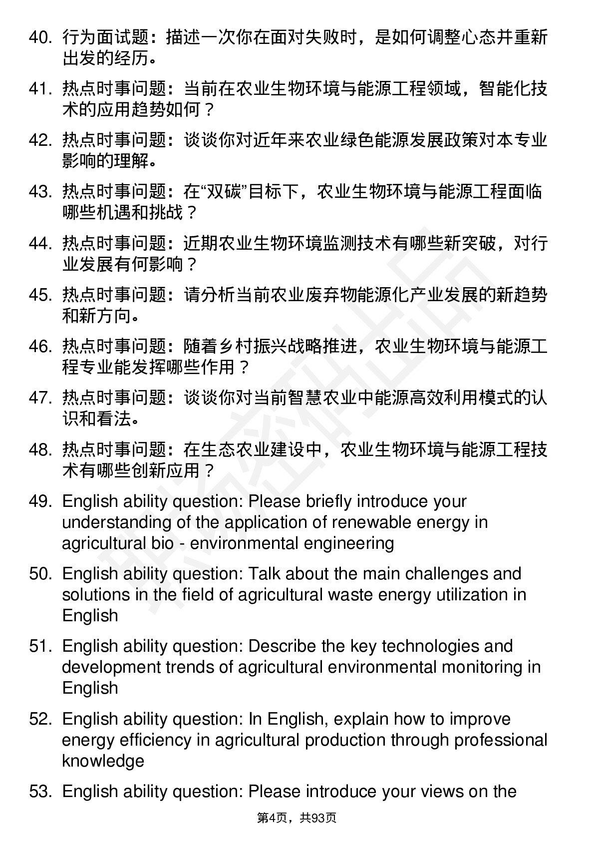 56道农业生物环境与能源工程专业研究生复试面试题及参考回答含英文能力题