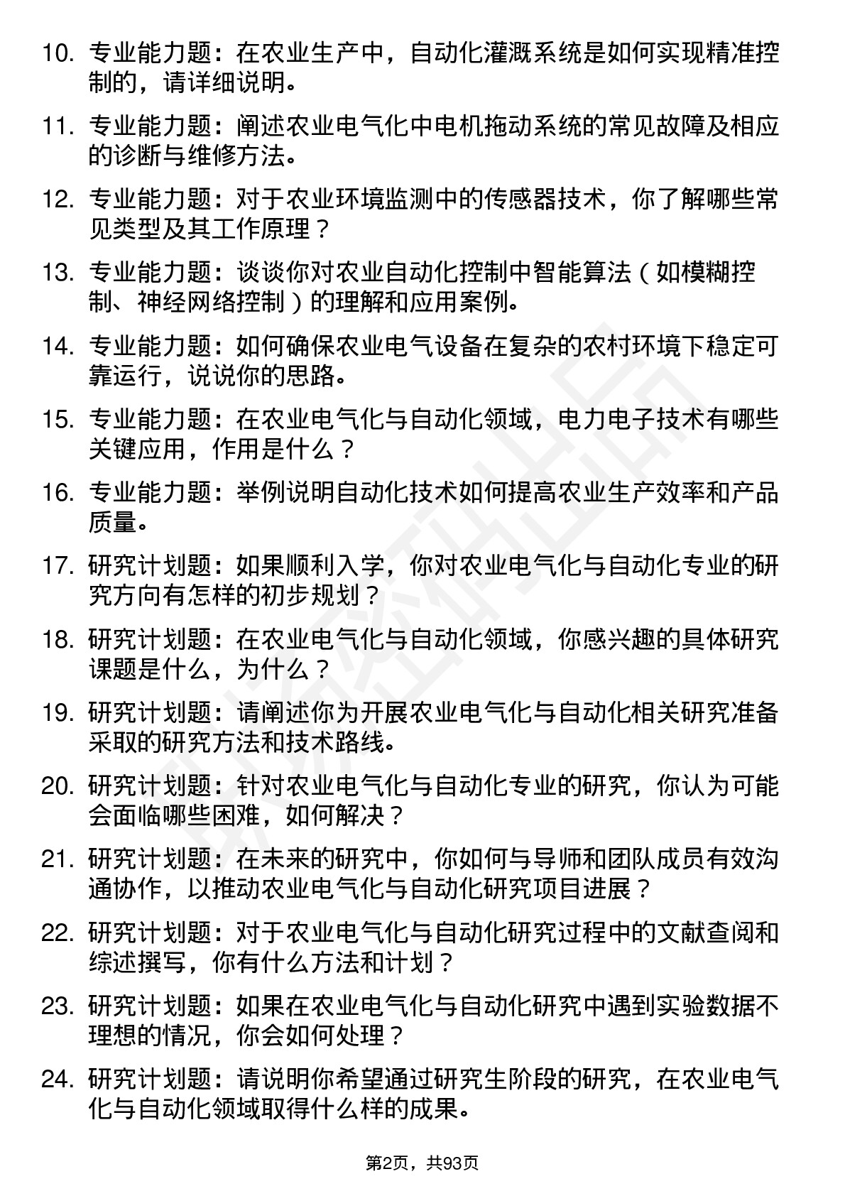 56道农业电气化与自动化专业研究生复试面试题及参考回答含英文能力题