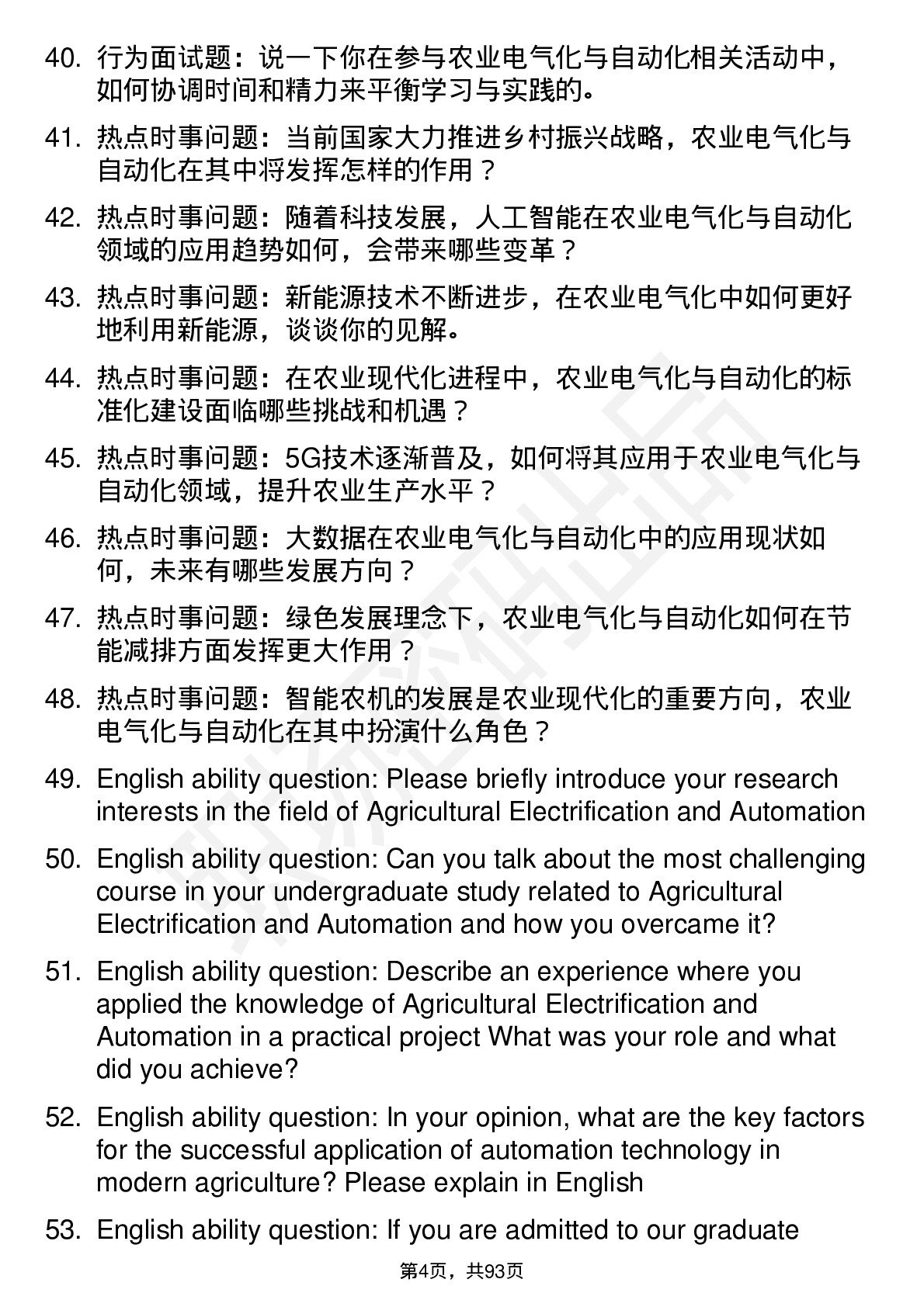 56道农业电气化与自动化专业研究生复试面试题及参考回答含英文能力题