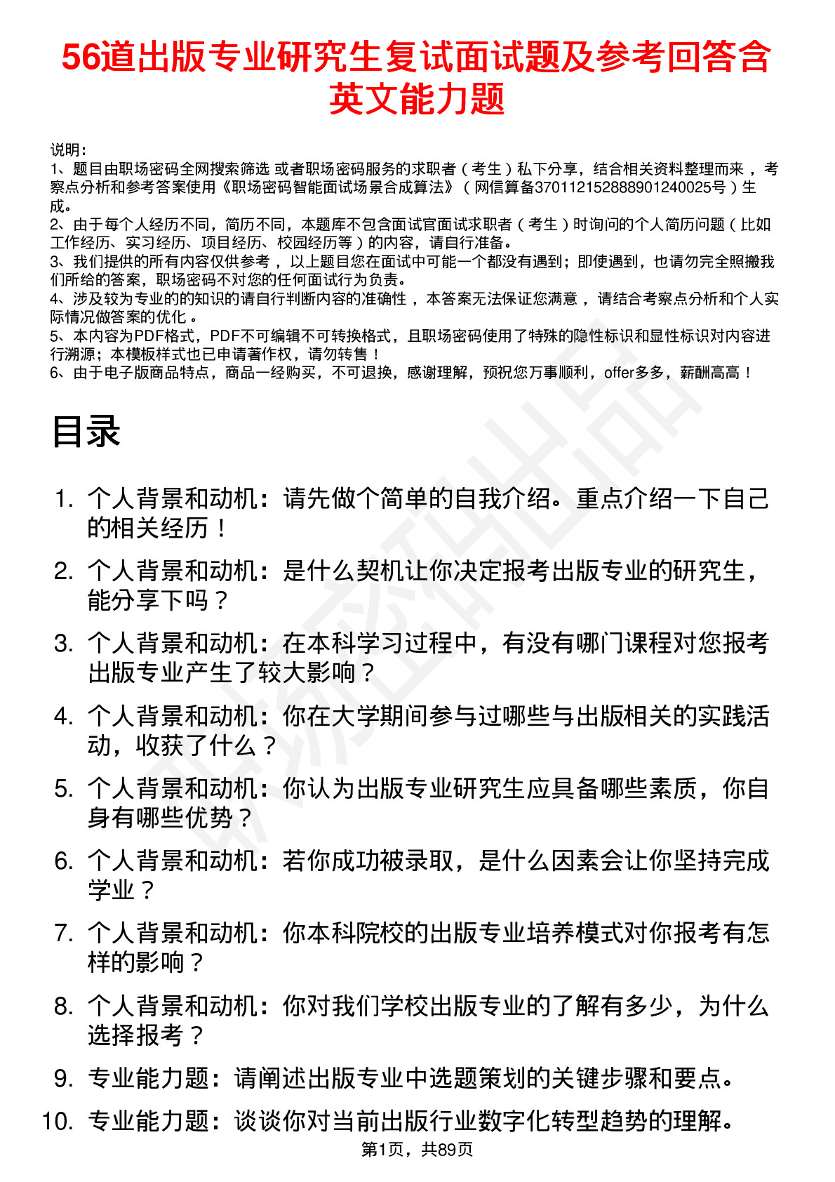 56道出版专业研究生复试面试题及参考回答含英文能力题