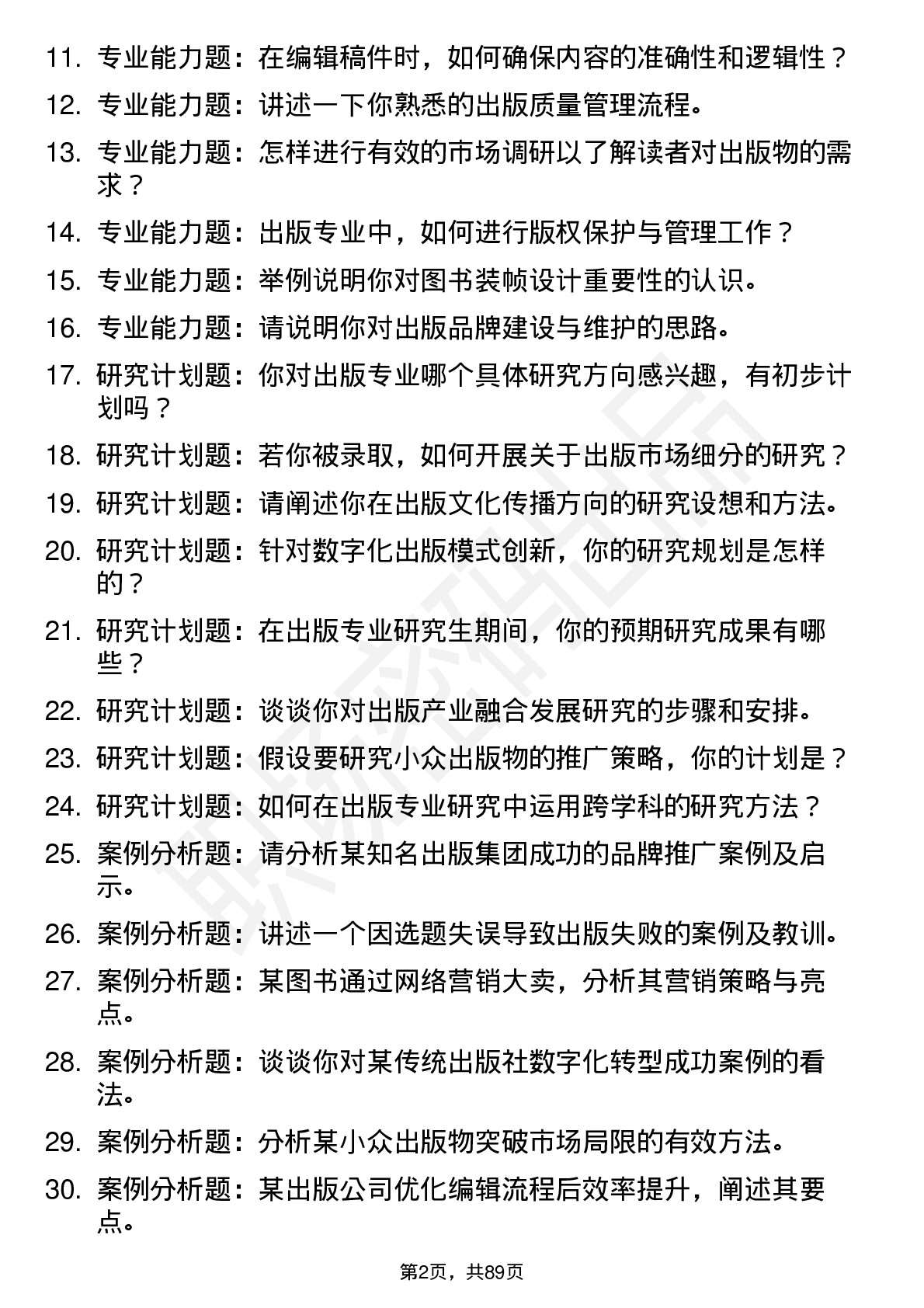 56道出版专业研究生复试面试题及参考回答含英文能力题