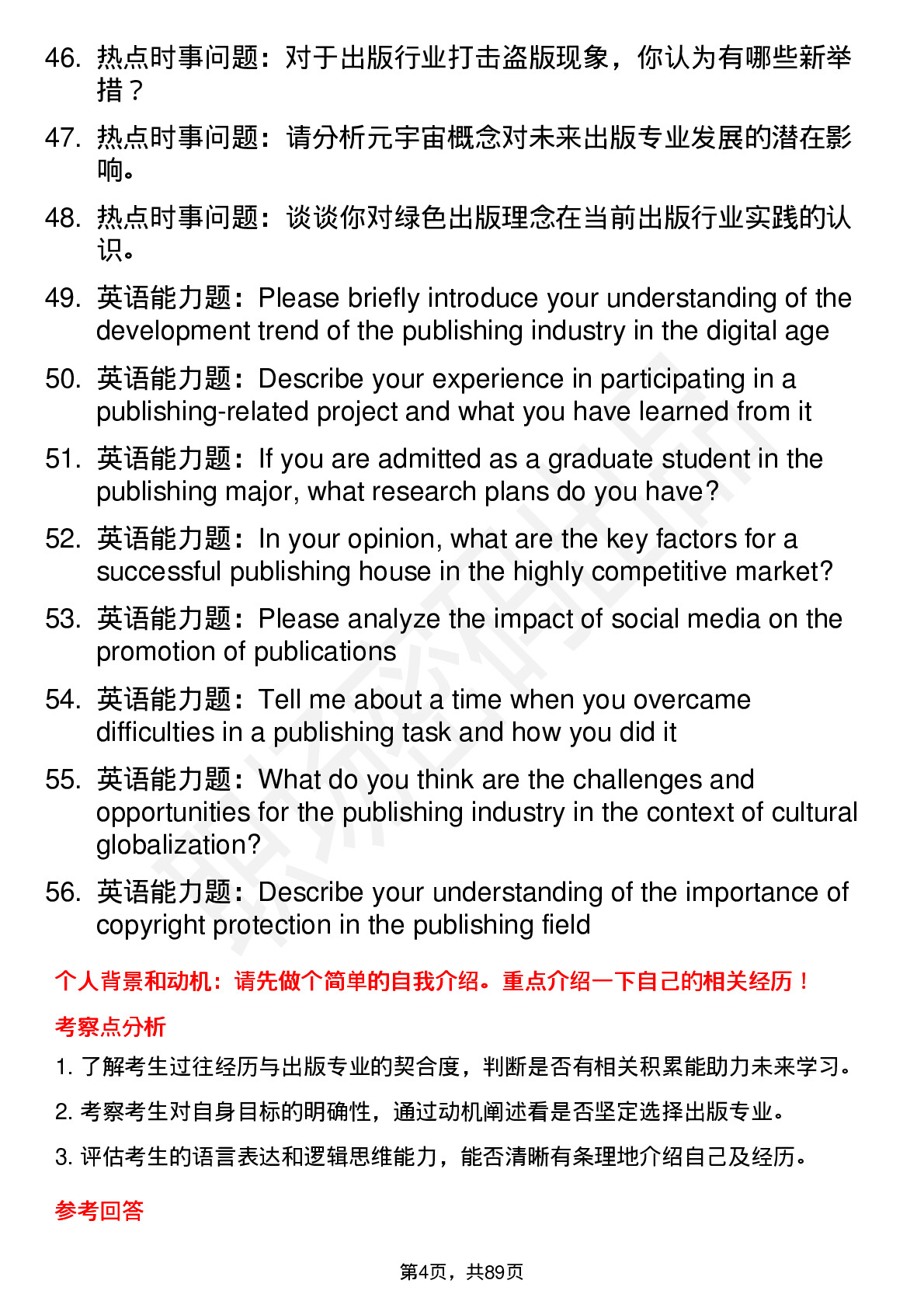 56道出版专业研究生复试面试题及参考回答含英文能力题