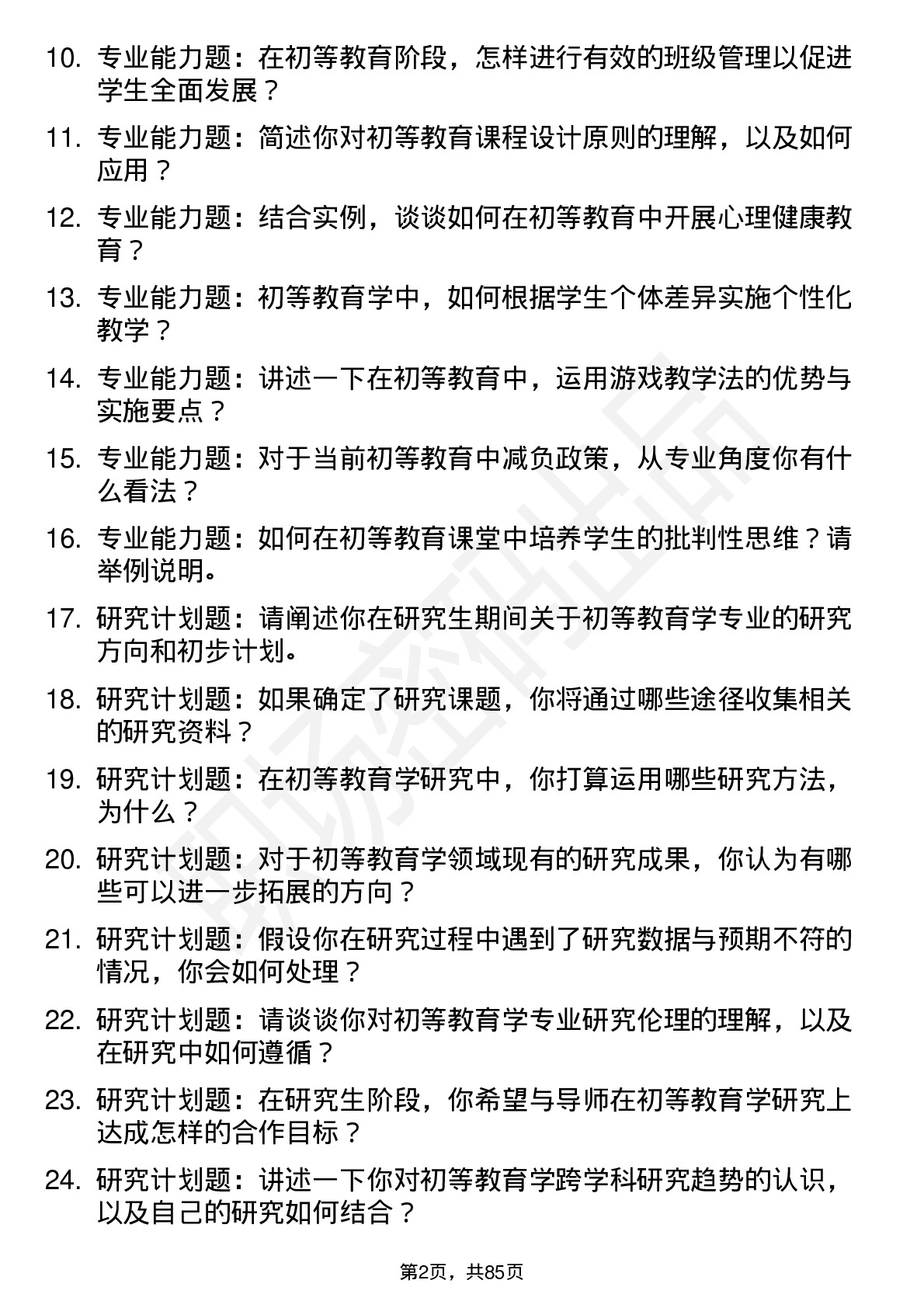 56道初等教育学专业研究生复试面试题及参考回答含英文能力题