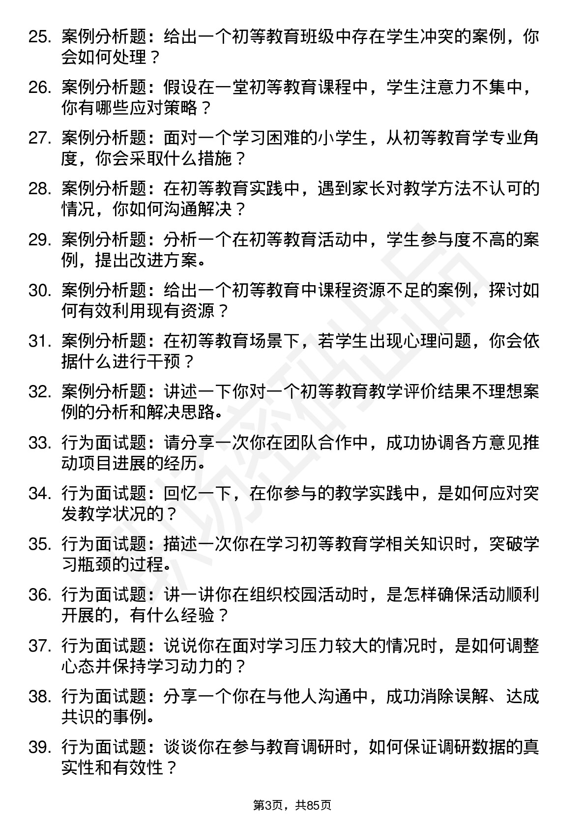 56道初等教育学专业研究生复试面试题及参考回答含英文能力题