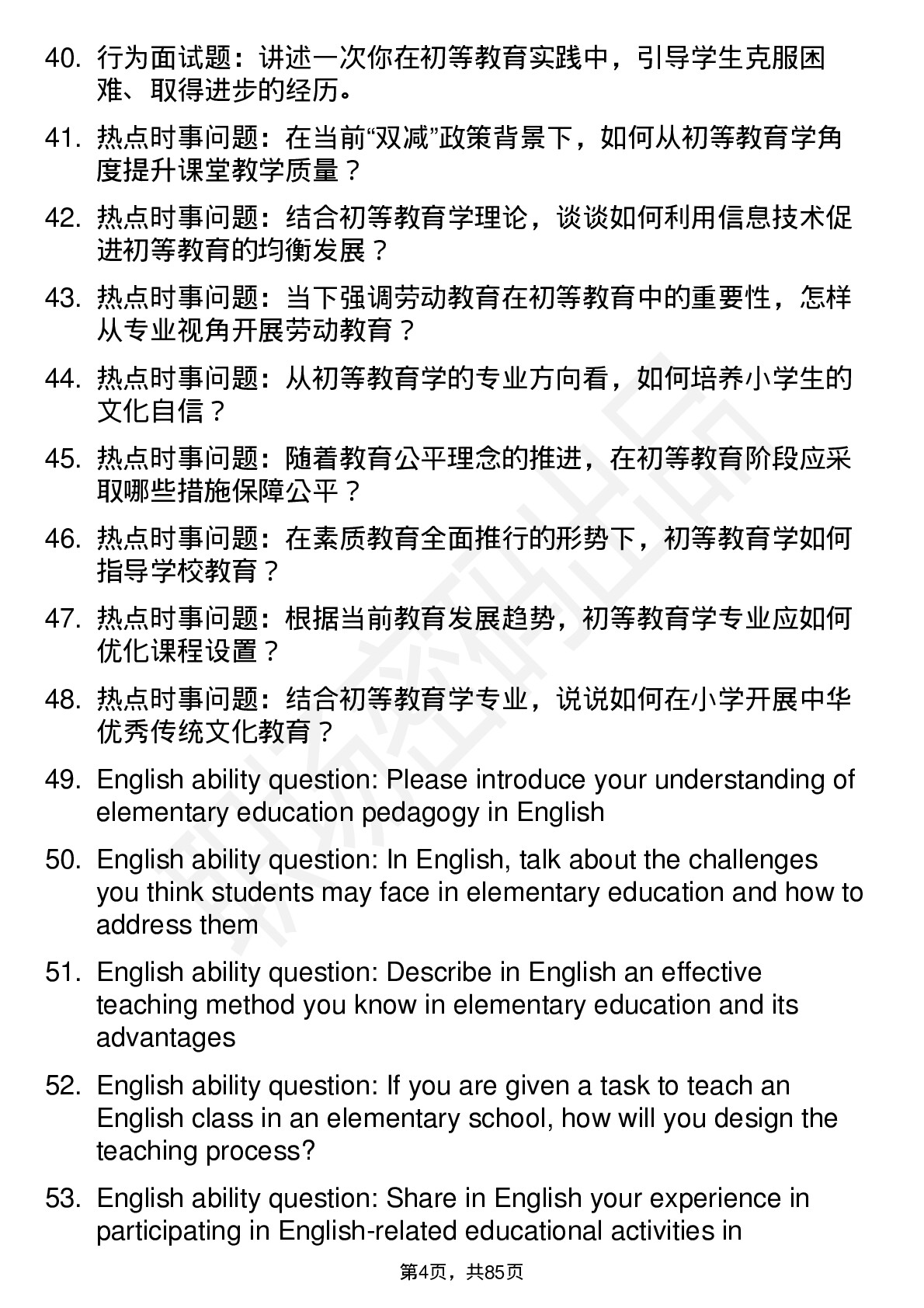 56道初等教育学专业研究生复试面试题及参考回答含英文能力题