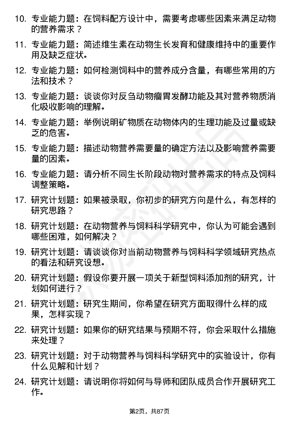 56道动物营养与饲料科学专业研究生复试面试题及参考回答含英文能力题