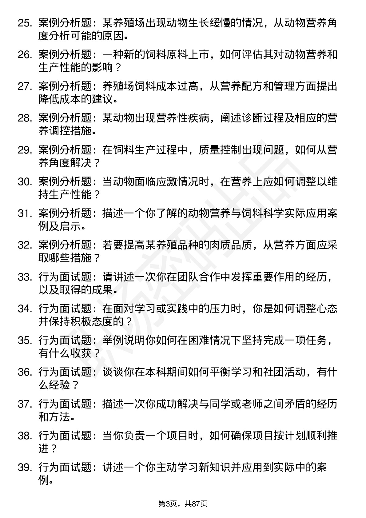 56道动物营养与饲料科学专业研究生复试面试题及参考回答含英文能力题