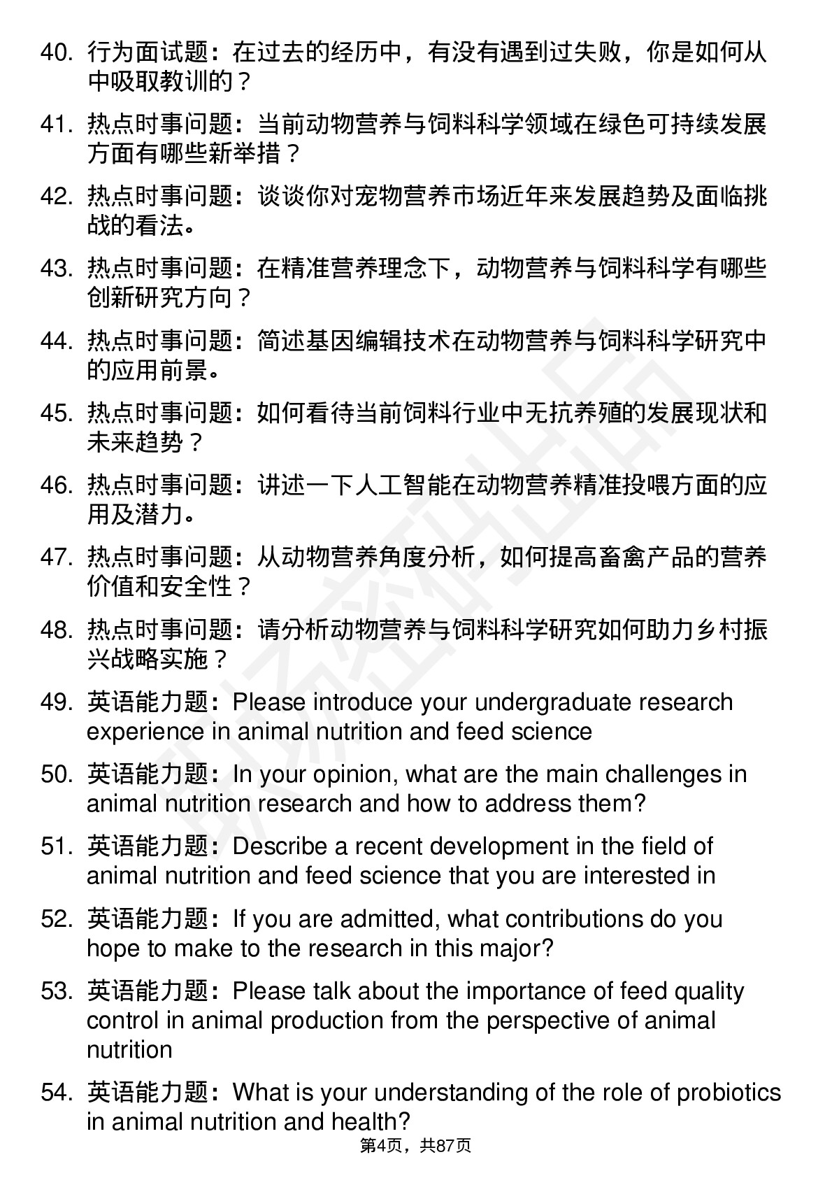 56道动物营养与饲料科学专业研究生复试面试题及参考回答含英文能力题