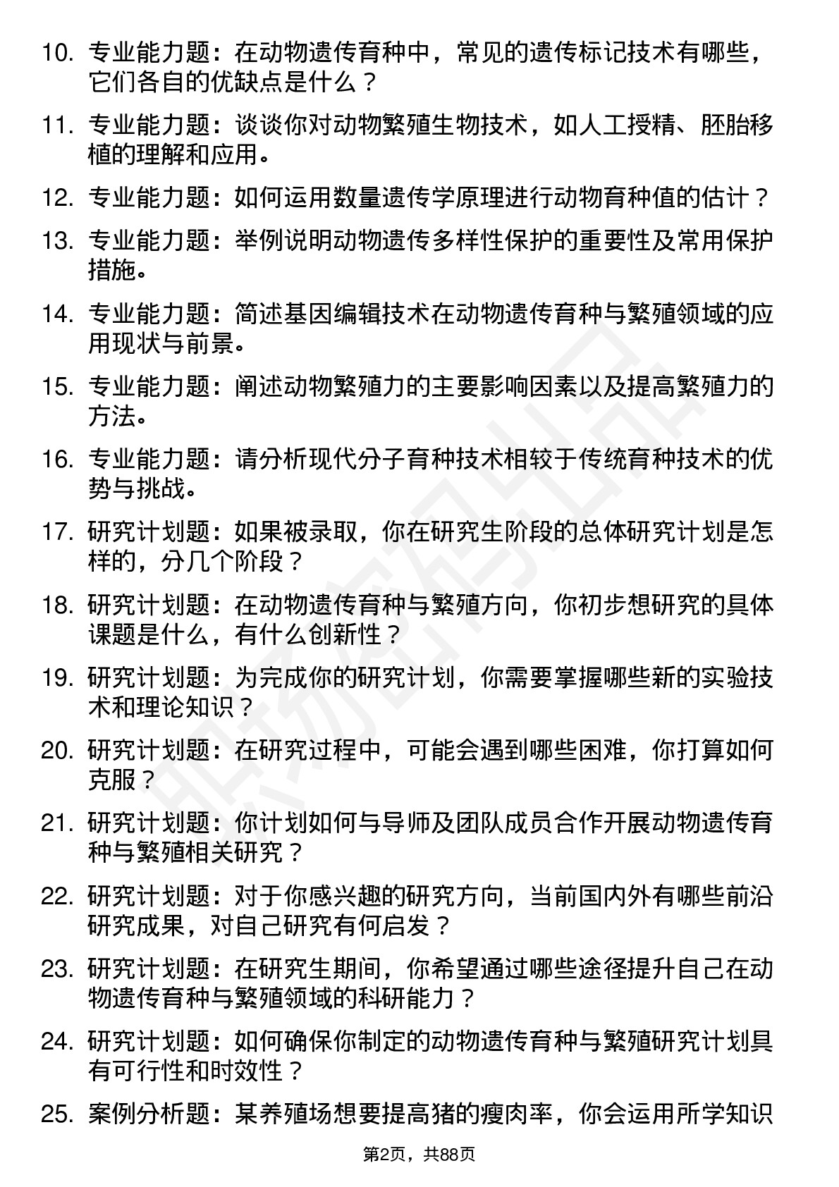 56道动物遗传育种与繁殖专业研究生复试面试题及参考回答含英文能力题