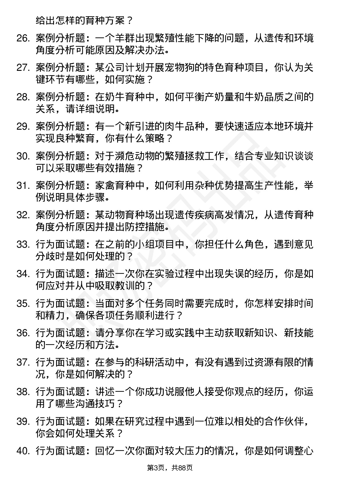 56道动物遗传育种与繁殖专业研究生复试面试题及参考回答含英文能力题