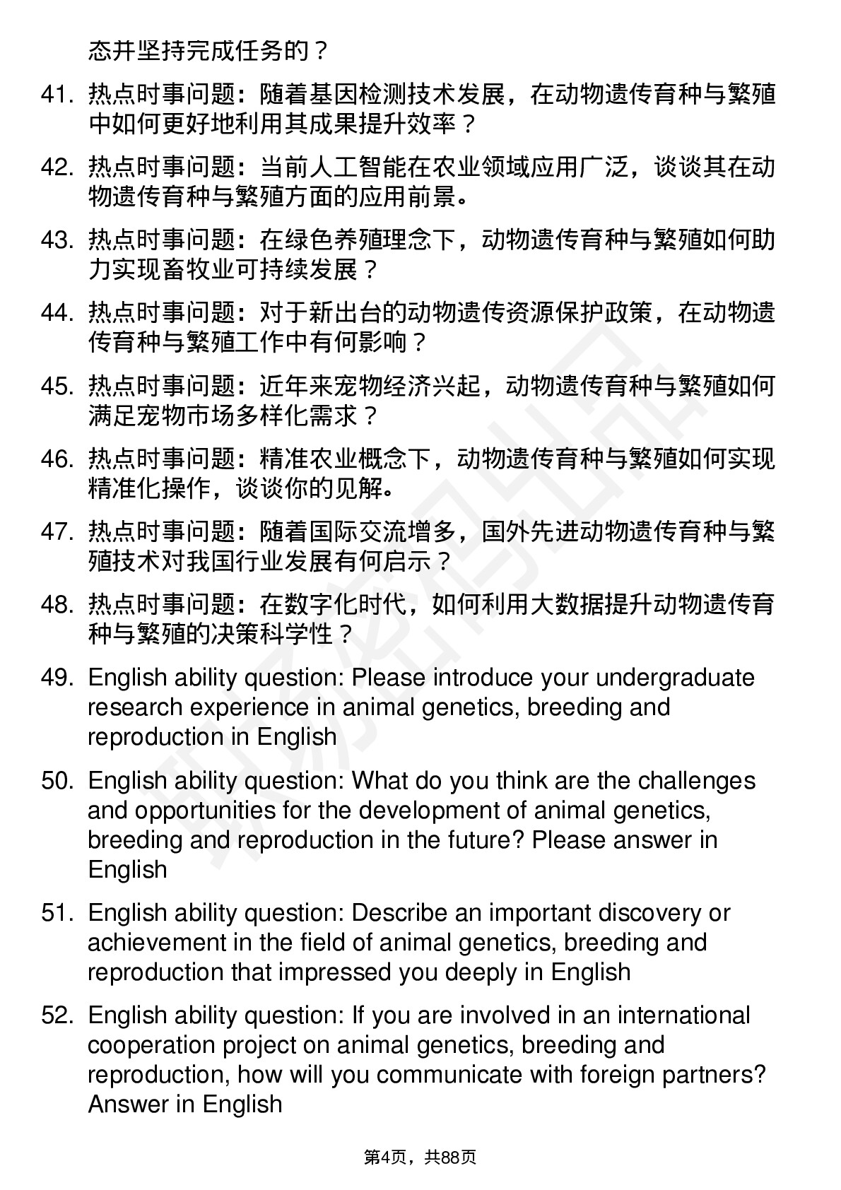 56道动物遗传育种与繁殖专业研究生复试面试题及参考回答含英文能力题