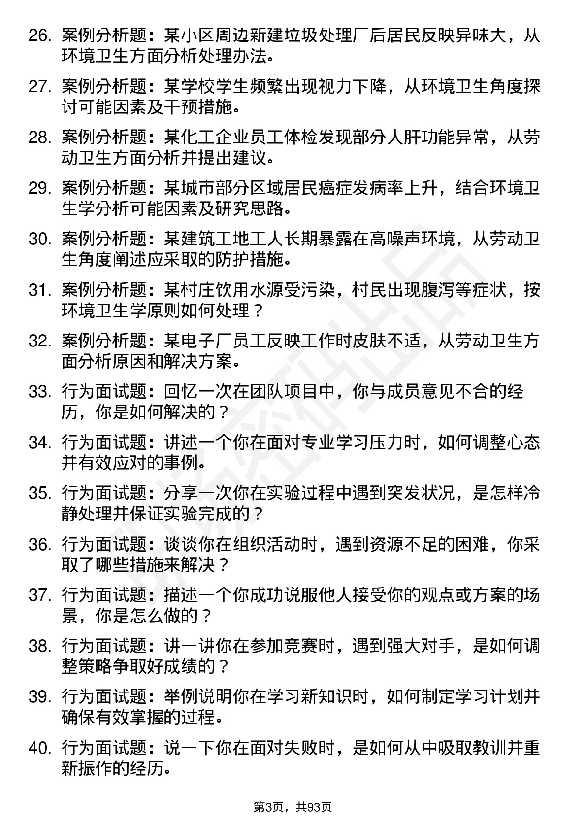 56道劳动卫生与环境卫生学专业研究生复试面试题及参考回答含英文能力题