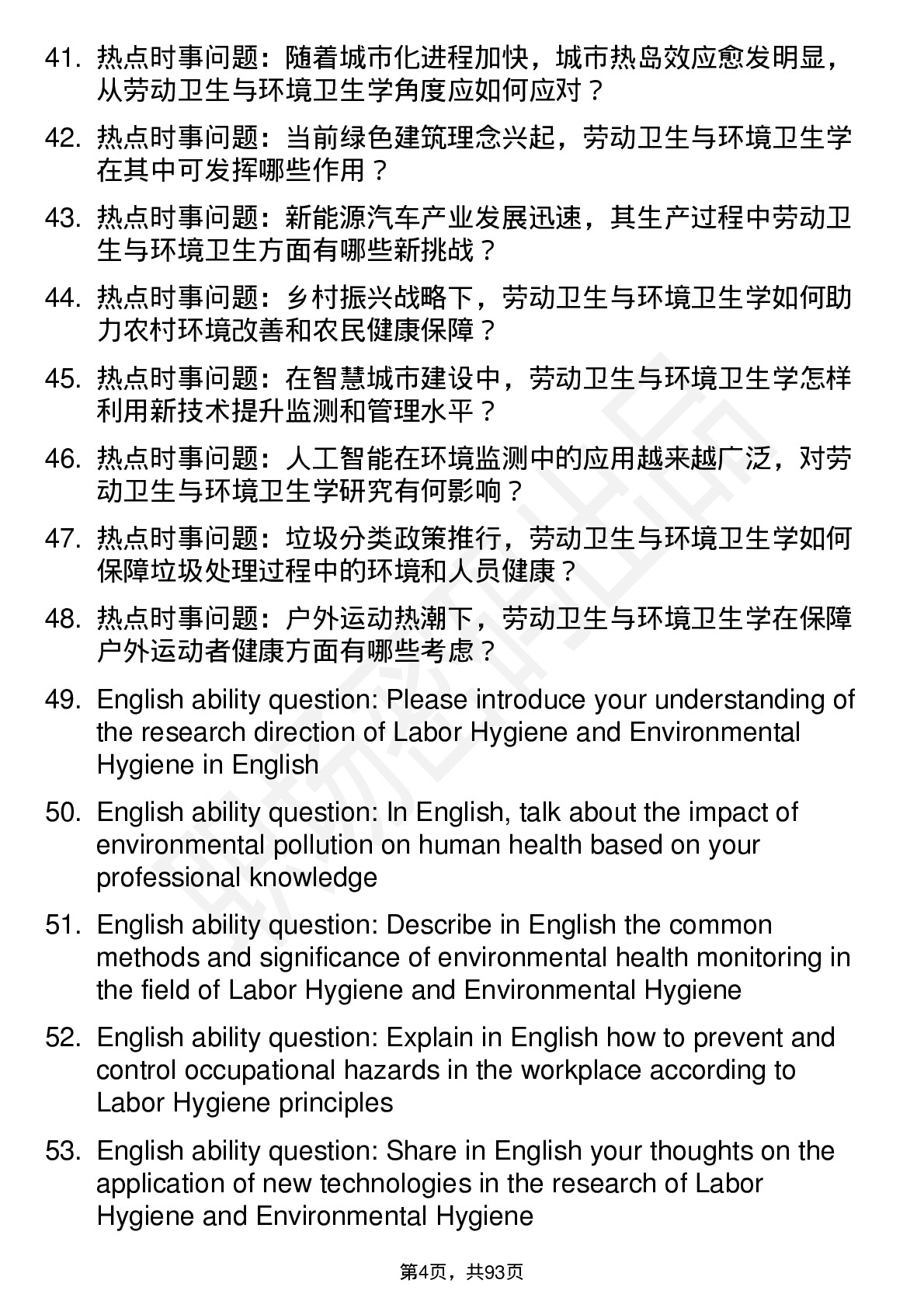 56道劳动卫生与环境卫生学专业研究生复试面试题及参考回答含英文能力题