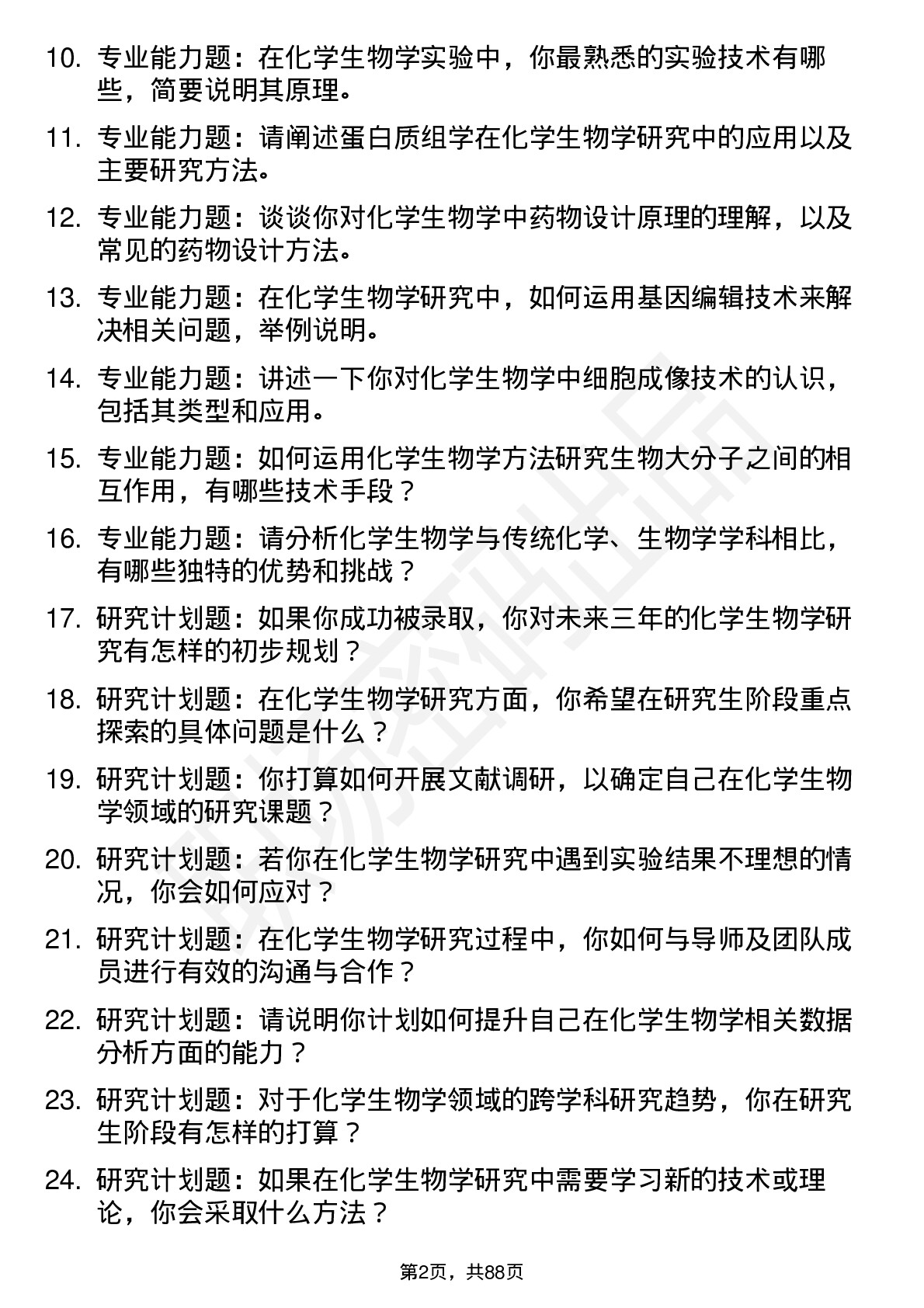 56道化学生物学专业研究生复试面试题及参考回答含英文能力题