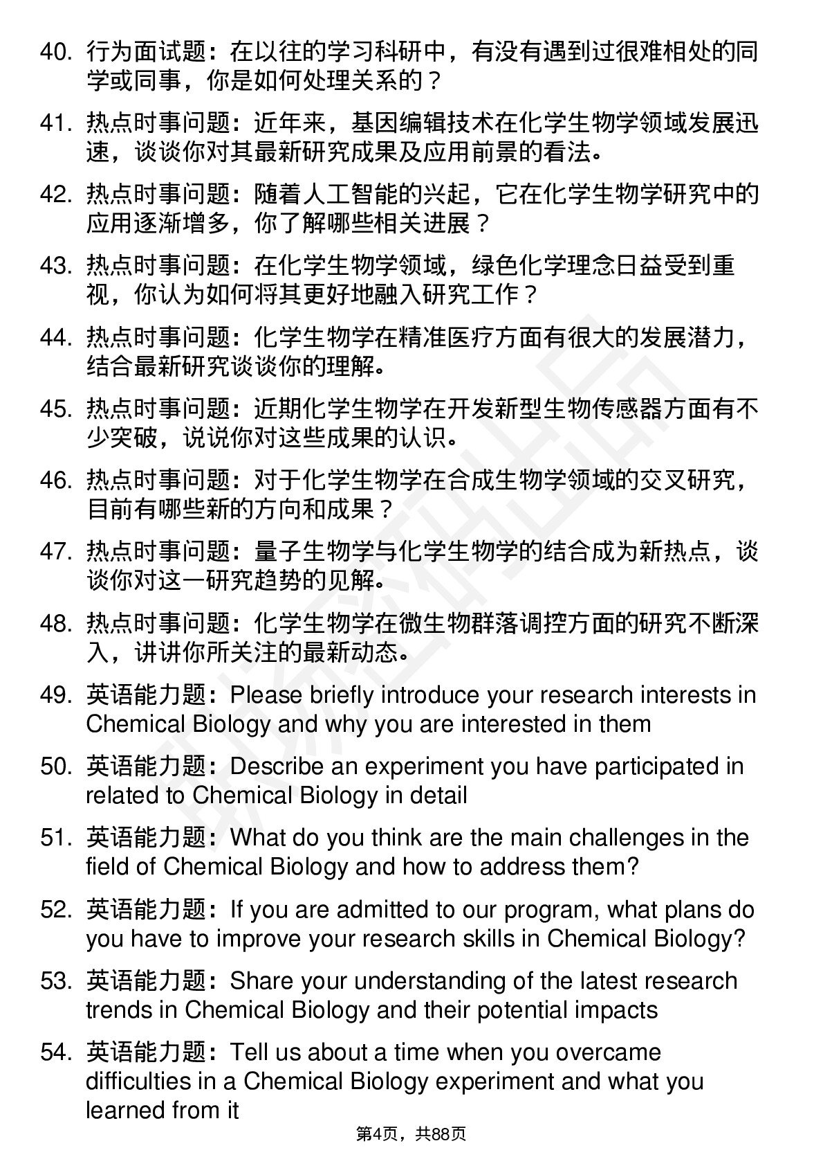 56道化学生物学专业研究生复试面试题及参考回答含英文能力题