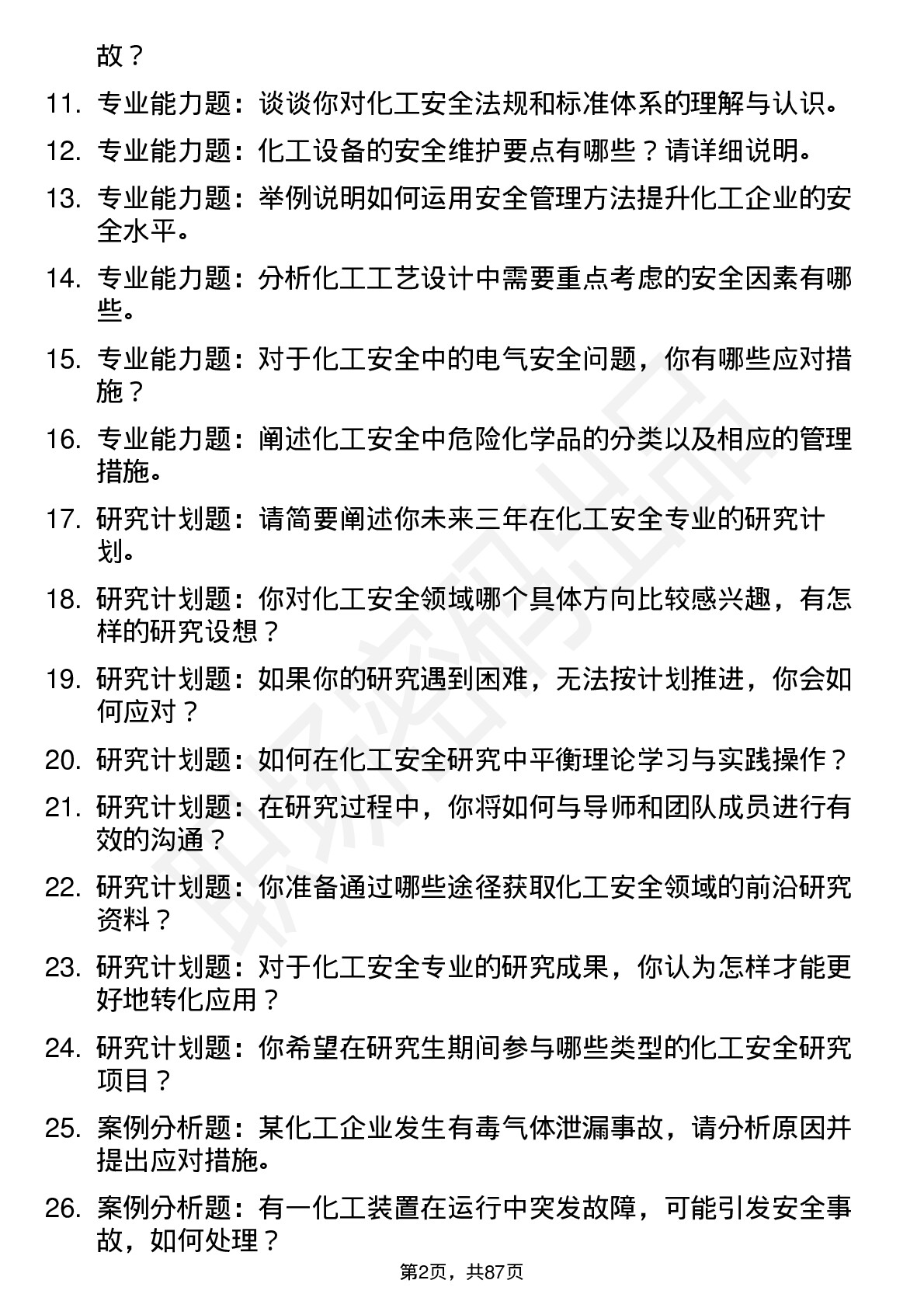 56道化工安全专业研究生复试面试题及参考回答含英文能力题