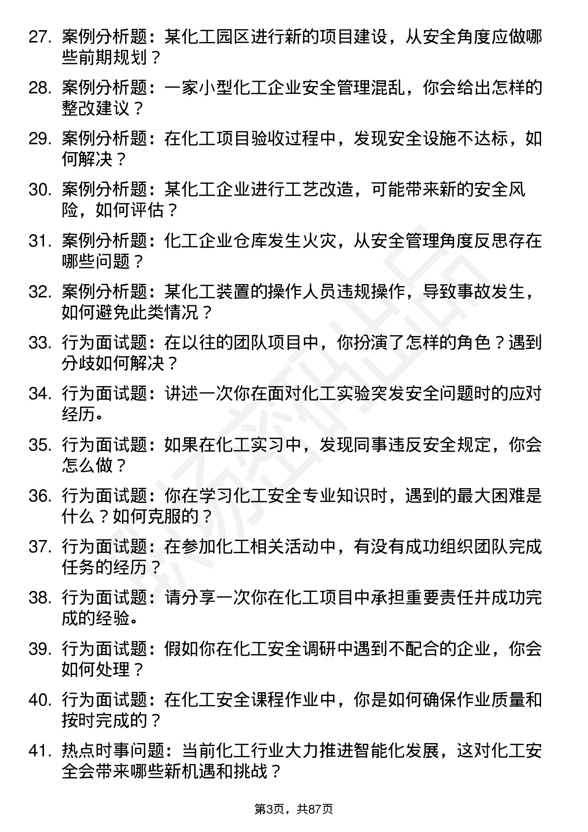 56道化工安全专业研究生复试面试题及参考回答含英文能力题