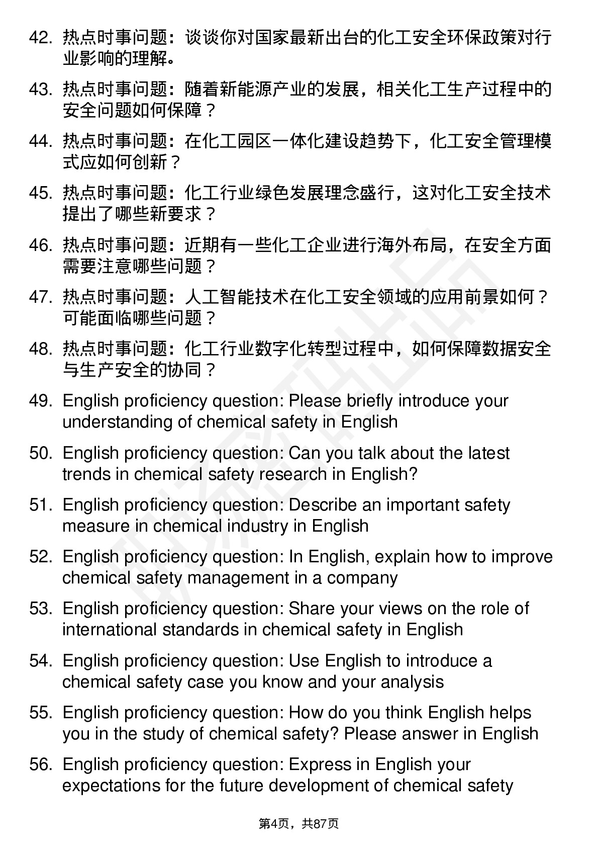 56道化工安全专业研究生复试面试题及参考回答含英文能力题