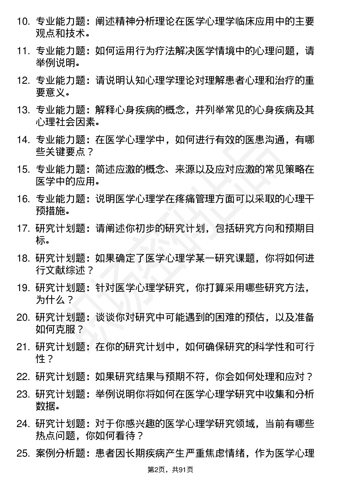 56道医学心理学专业研究生复试面试题及参考回答含英文能力题