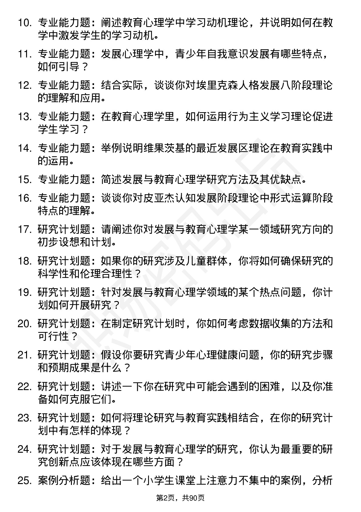 56道发展与教育心理学专业研究生复试面试题及参考回答含英文能力题