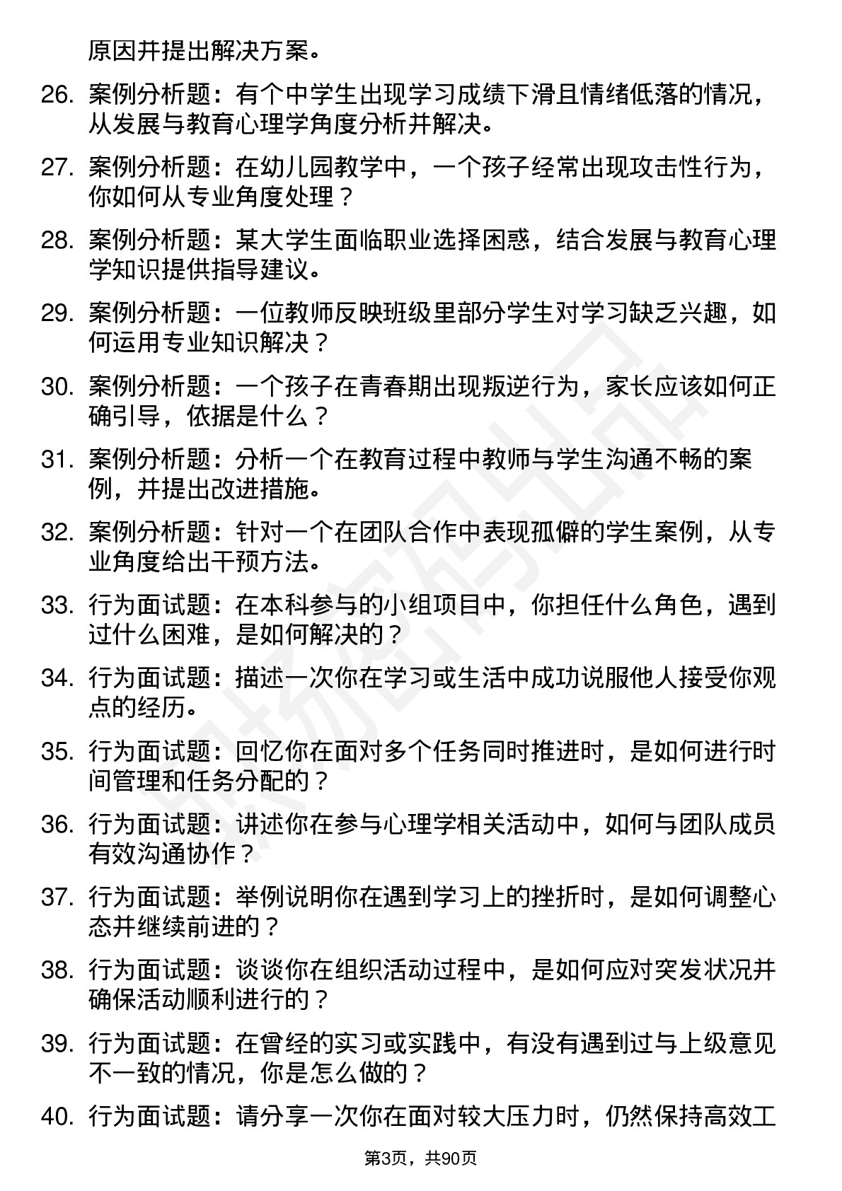 56道发展与教育心理学专业研究生复试面试题及参考回答含英文能力题