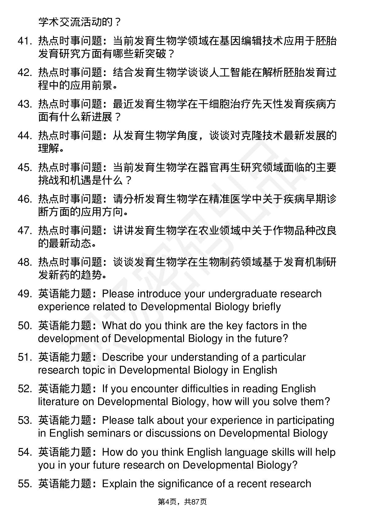 56道发育生物学专业研究生复试面试题及参考回答含英文能力题