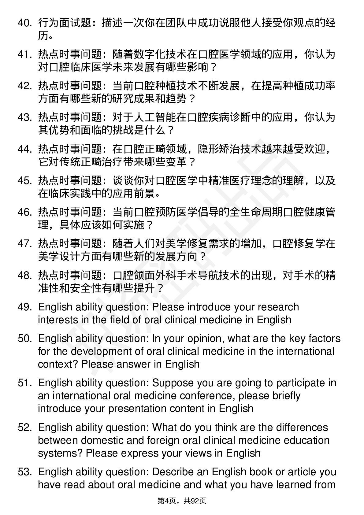 56道口腔临床医学专业研究生复试面试题及参考回答含英文能力题