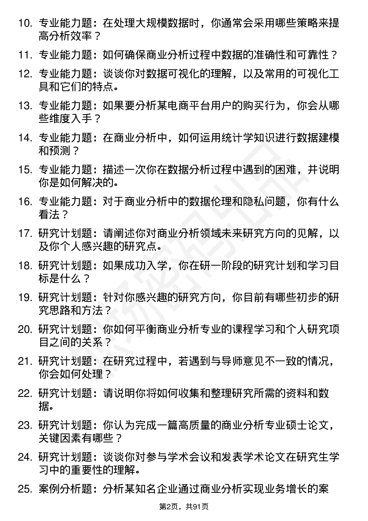 56道商业分析专业研究生复试面试题及参考回答含英文能力题