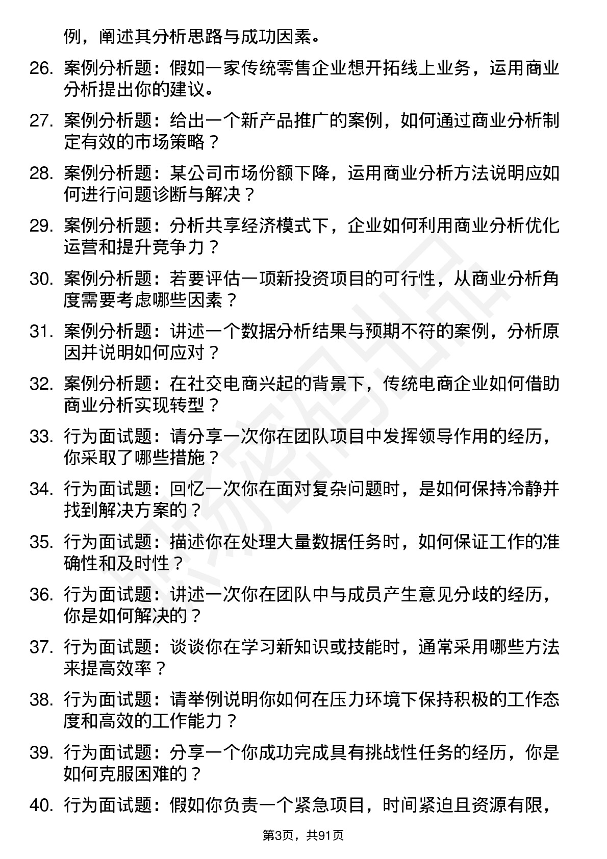 56道商业分析专业研究生复试面试题及参考回答含英文能力题