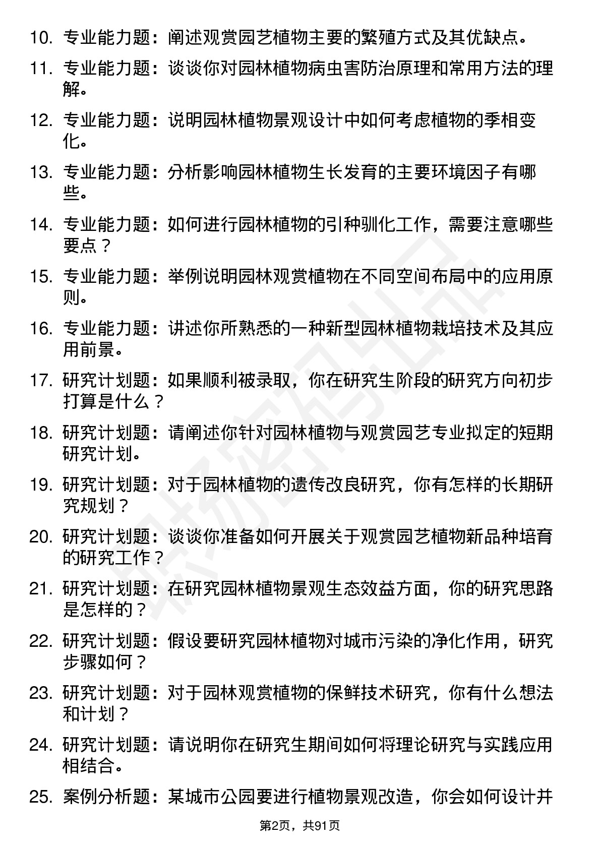 56道园林植物与观赏园艺专业研究生复试面试题及参考回答含英文能力题