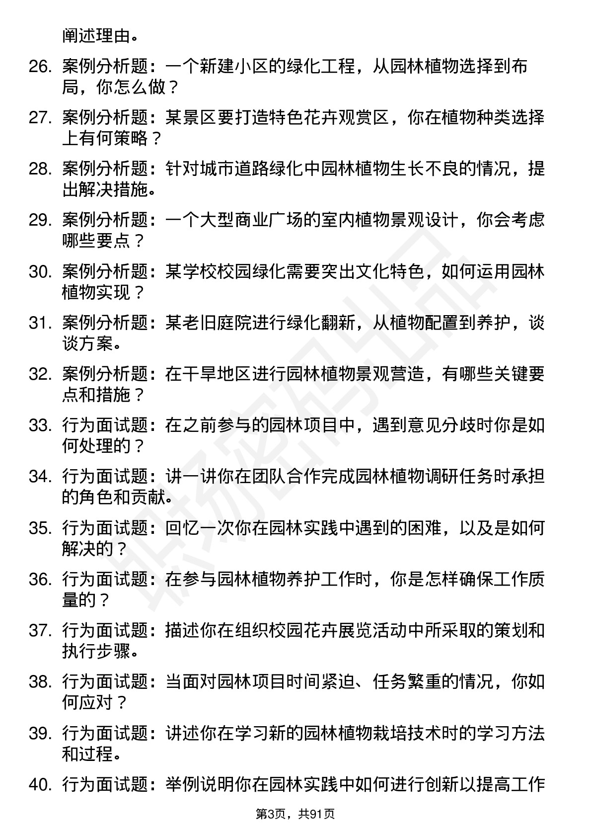 56道园林植物与观赏园艺专业研究生复试面试题及参考回答含英文能力题