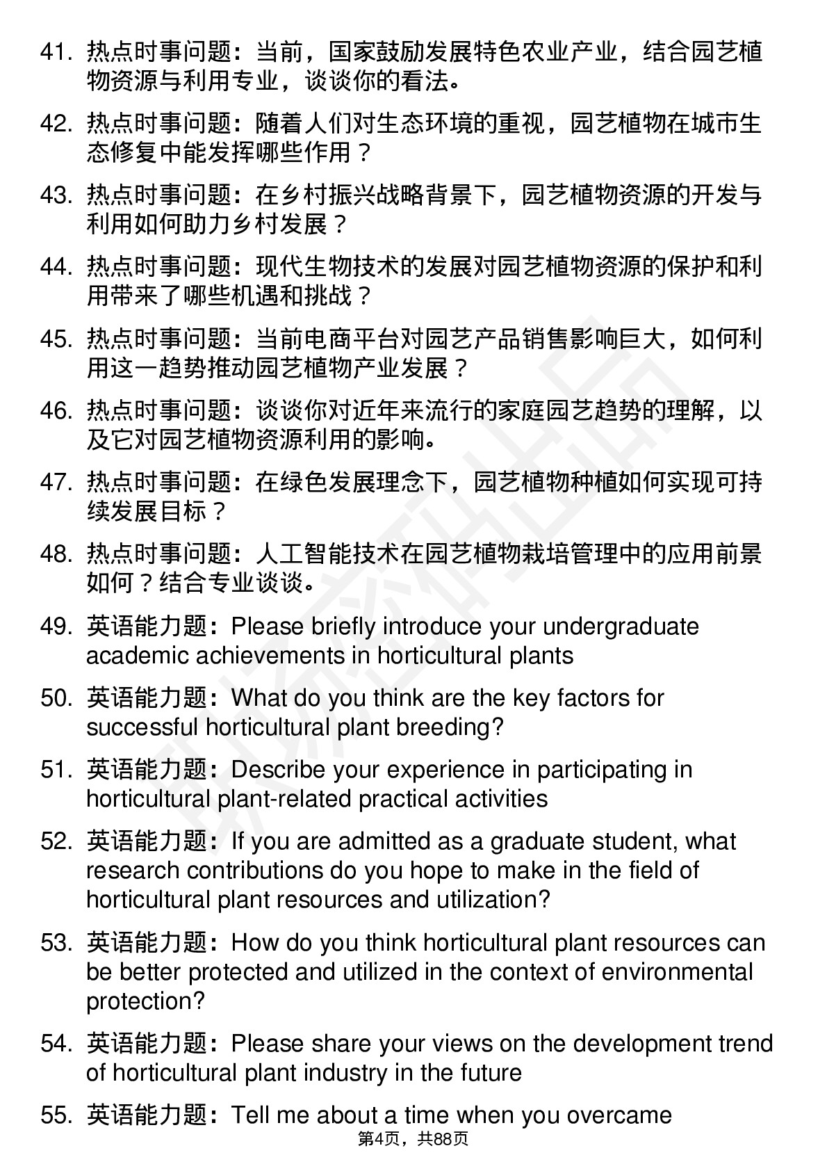 56道园艺植物资源与利用专业研究生复试面试题及参考回答含英文能力题