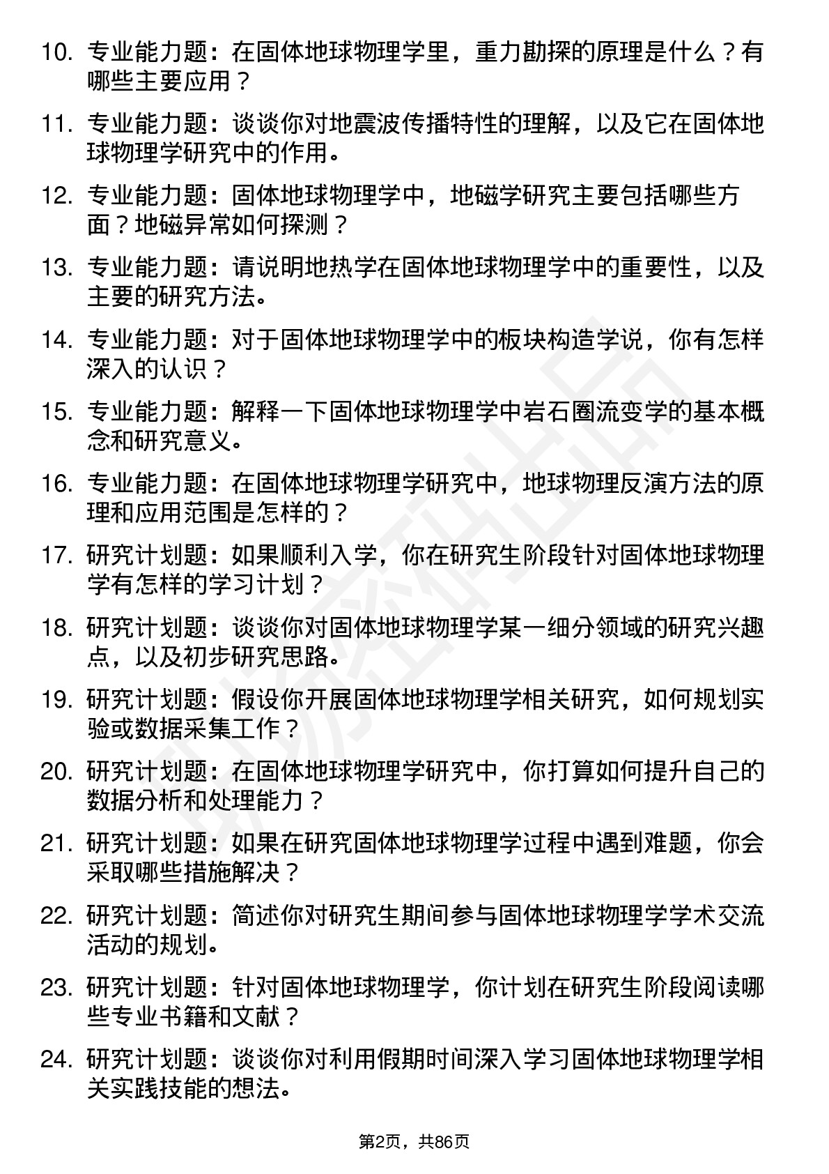 56道固体地球物理学专业研究生复试面试题及参考回答含英文能力题