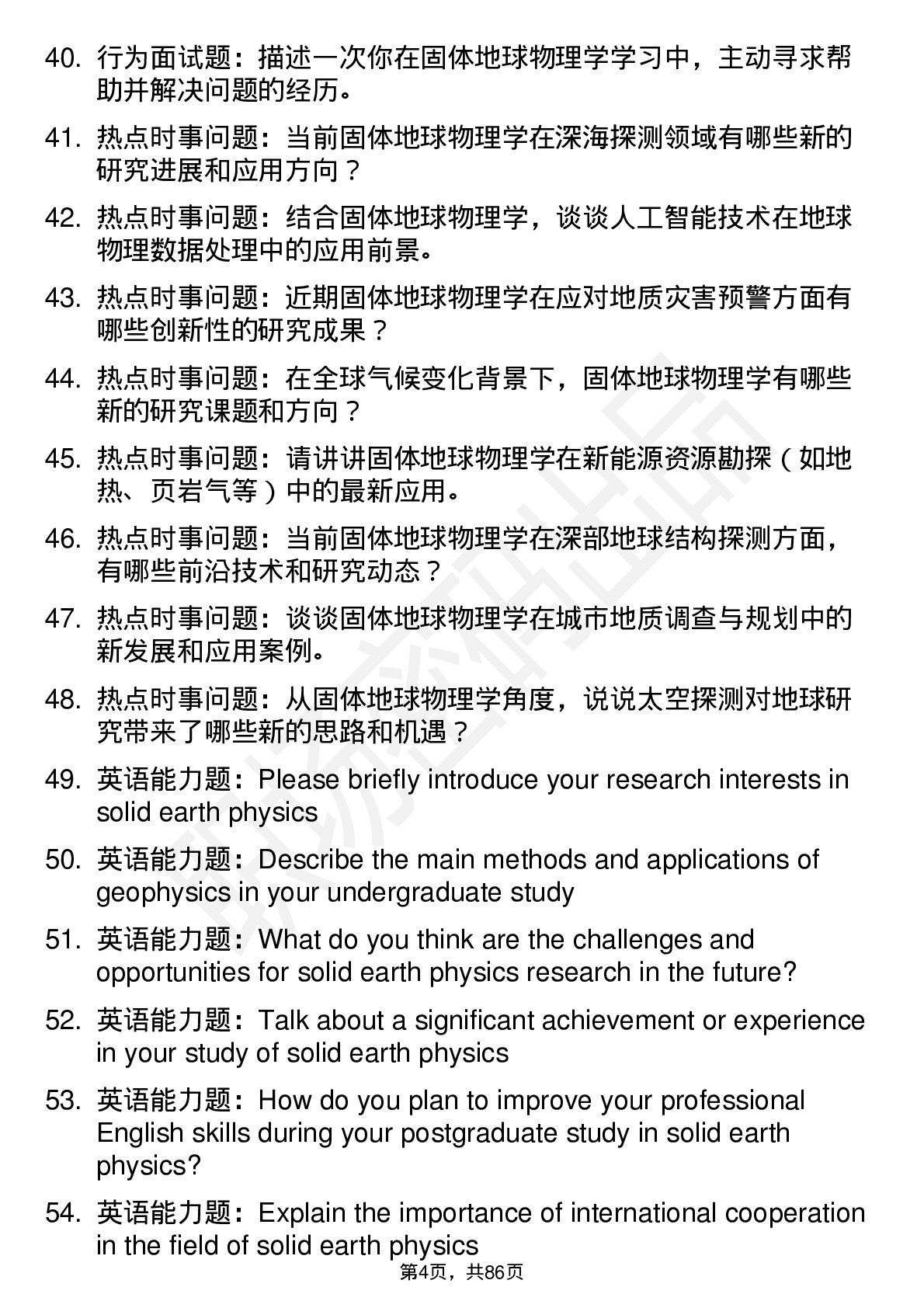 56道固体地球物理学专业研究生复试面试题及参考回答含英文能力题