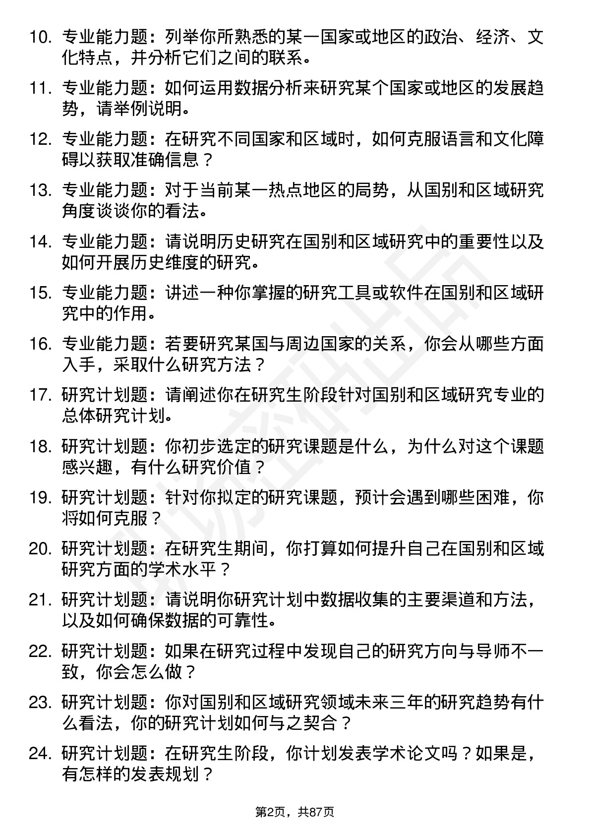 56道国别和区域研究专业研究生复试面试题及参考回答含英文能力题