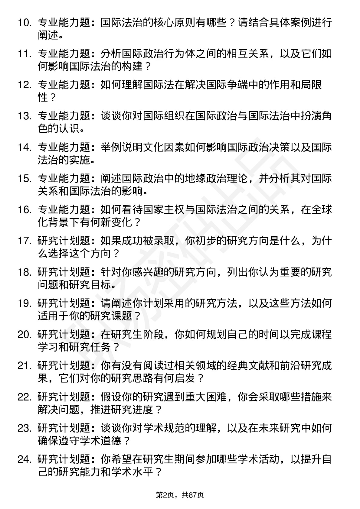 56道国际政治与国际法治专业研究生复试面试题及参考回答含英文能力题