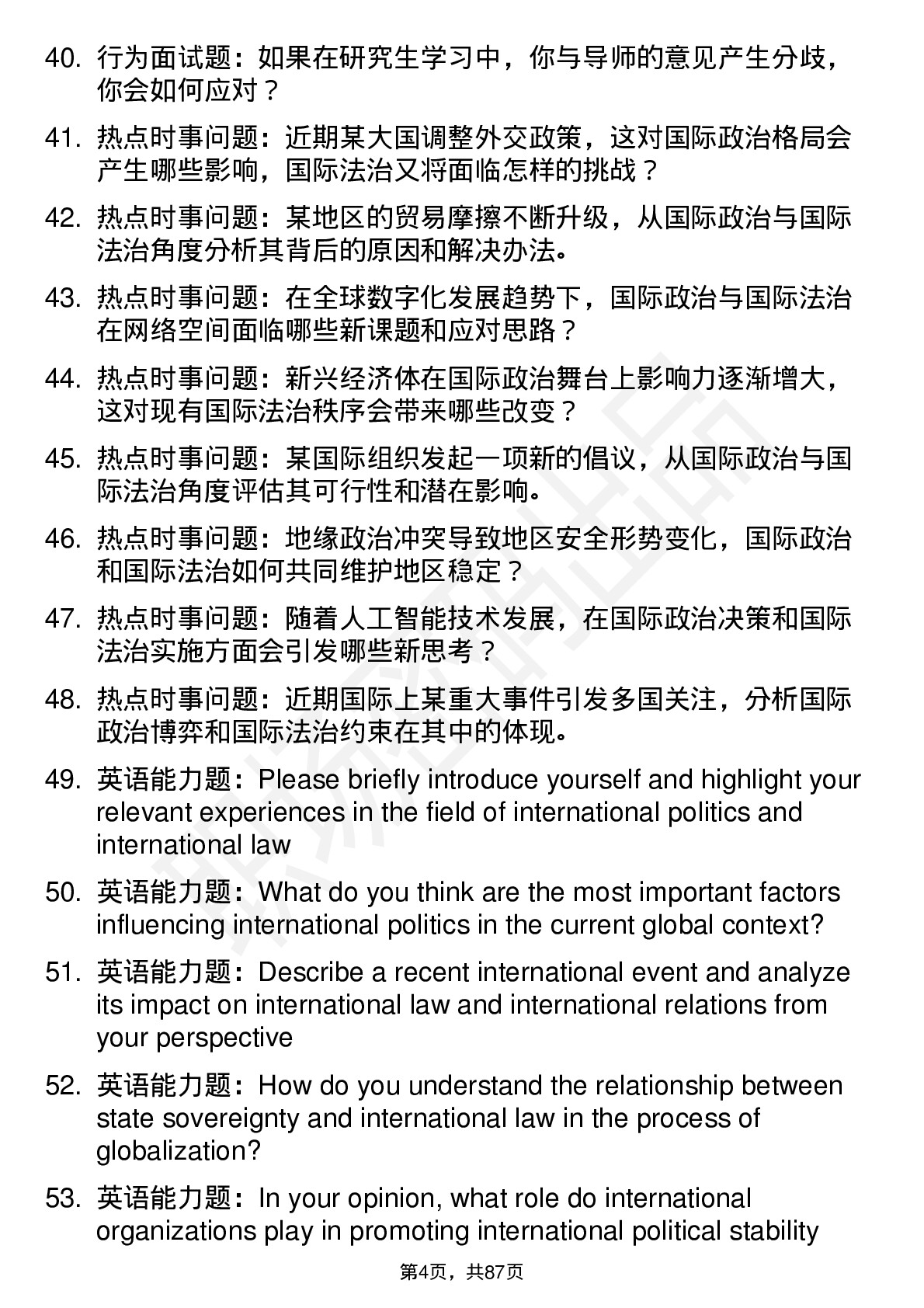 56道国际政治与国际法治专业研究生复试面试题及参考回答含英文能力题