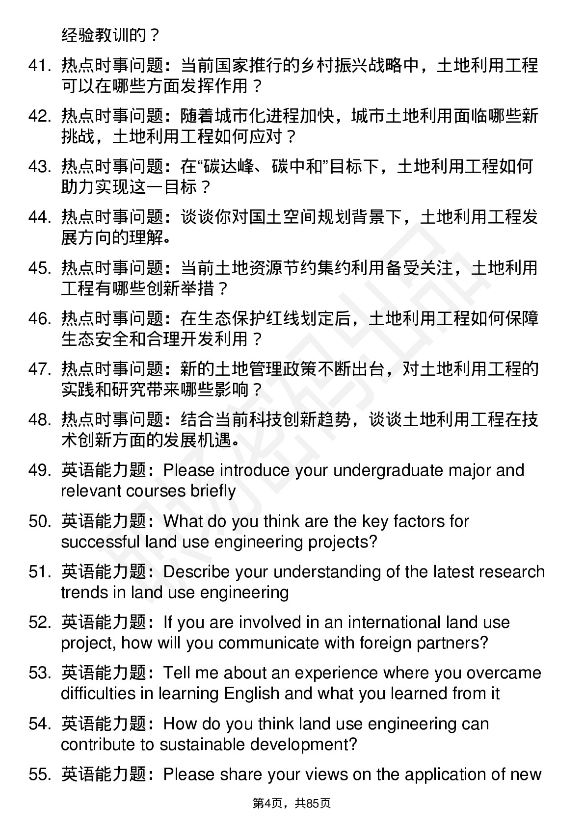 56道土地利用工程专业研究生复试面试题及参考回答含英文能力题