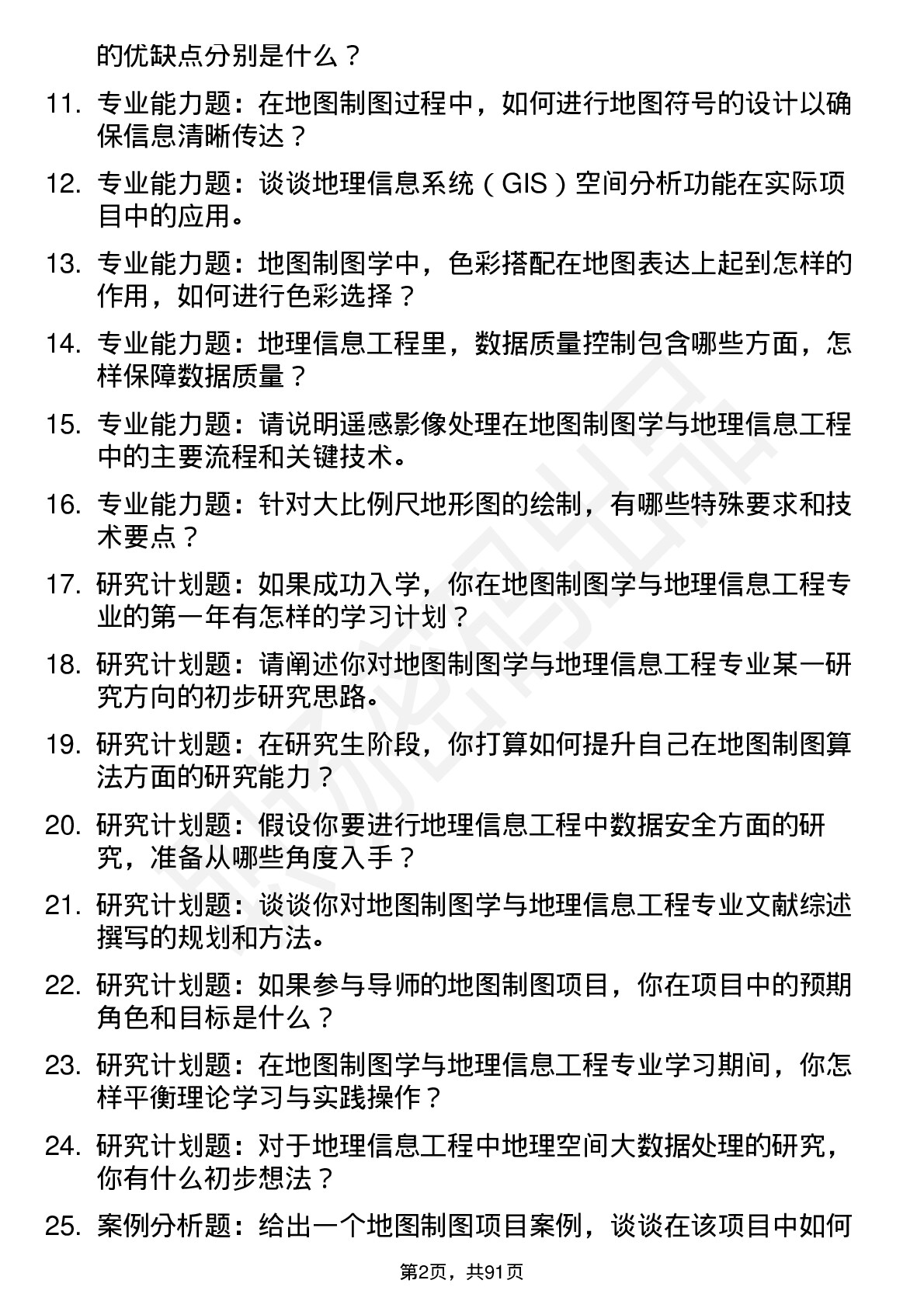 56道地图制图学与地理信息工程专业研究生复试面试题及参考回答含英文能力题