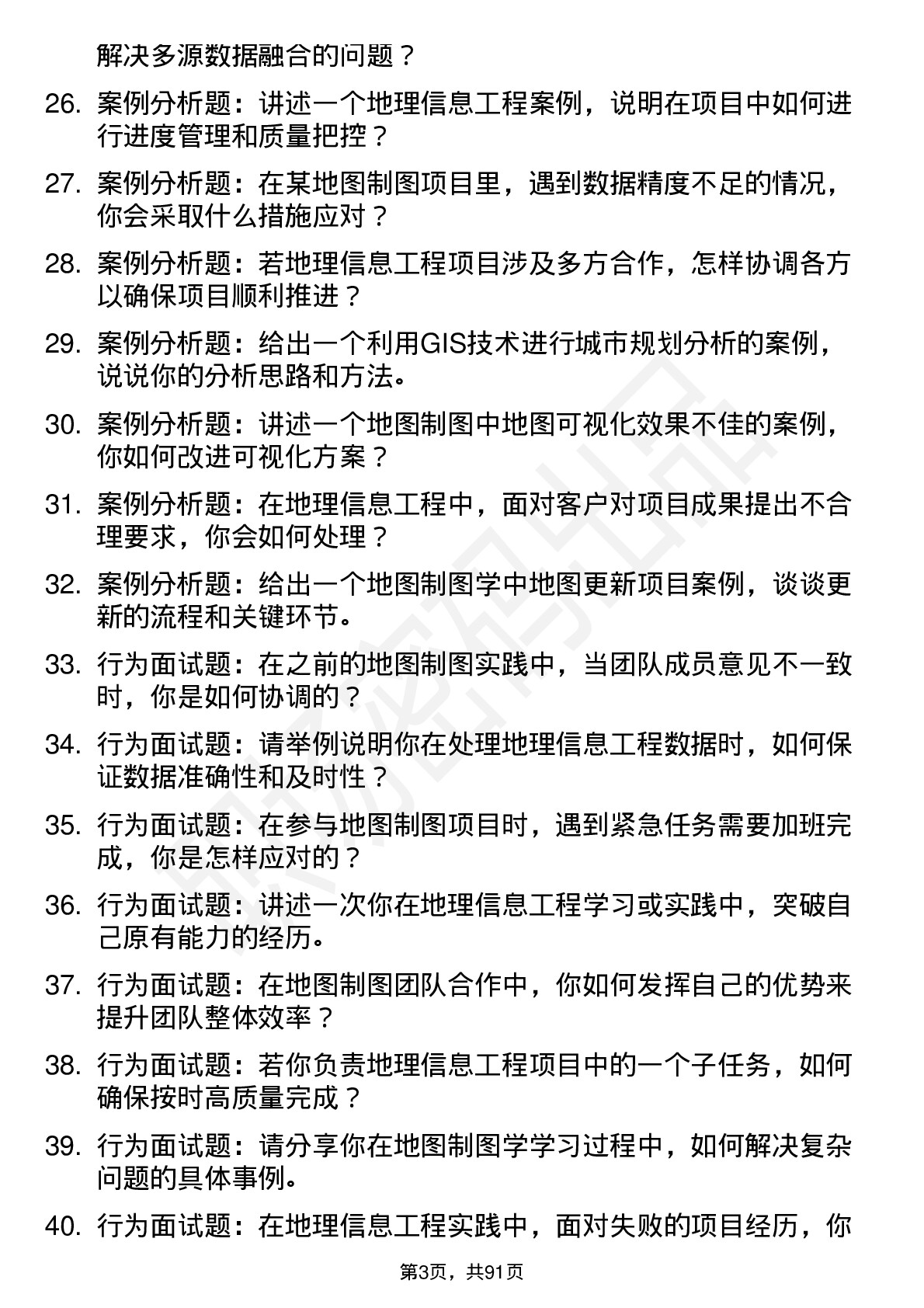 56道地图制图学与地理信息工程专业研究生复试面试题及参考回答含英文能力题