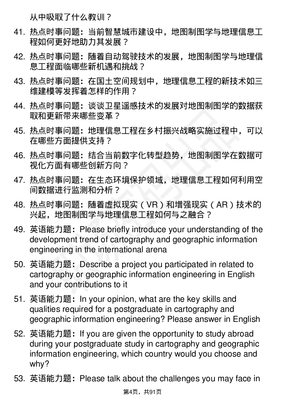 56道地图制图学与地理信息工程专业研究生复试面试题及参考回答含英文能力题