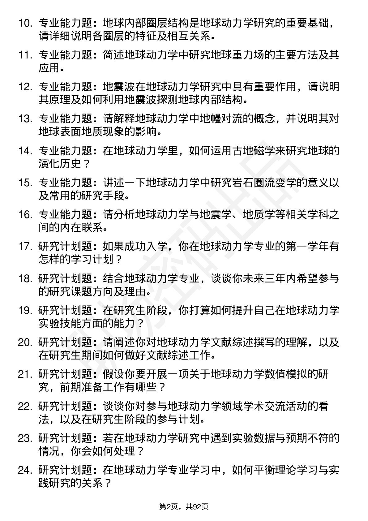 56道地球动力学专业研究生复试面试题及参考回答含英文能力题