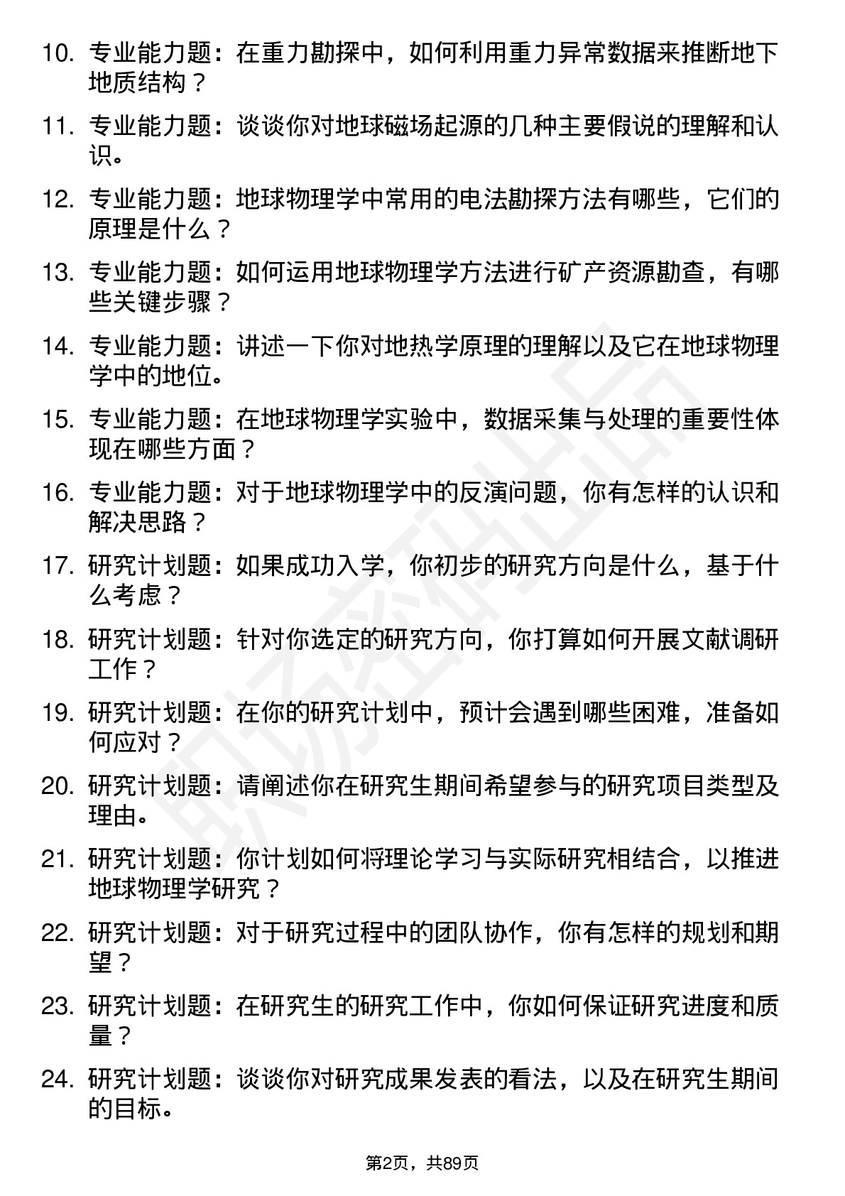 56道地球物理学专业研究生复试面试题及参考回答含英文能力题