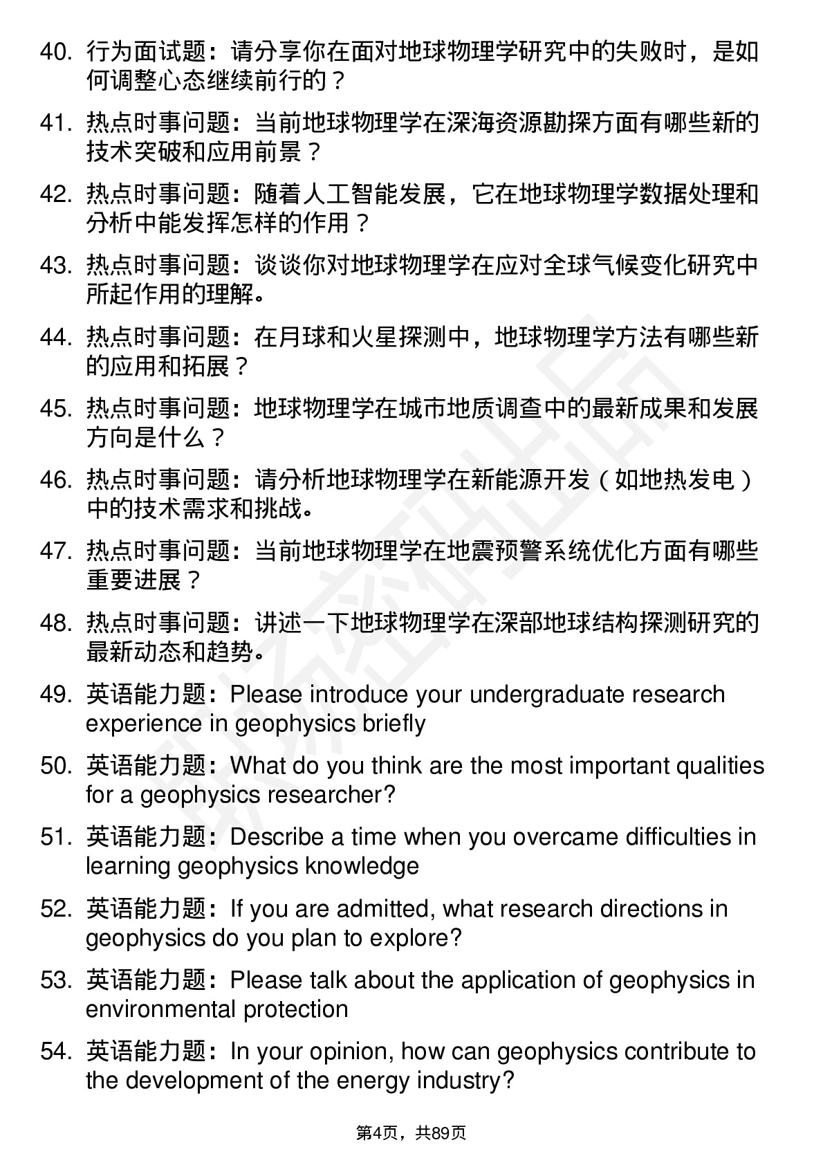 56道地球物理学专业研究生复试面试题及参考回答含英文能力题