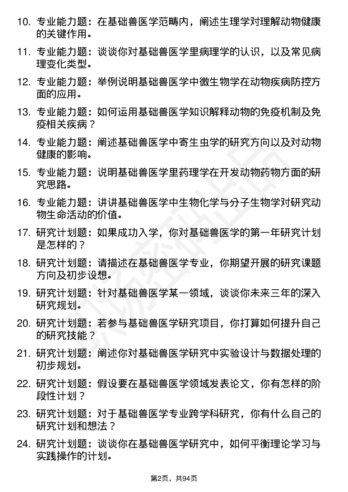 56道基础兽医学专业研究生复试面试题及参考回答含英文能力题