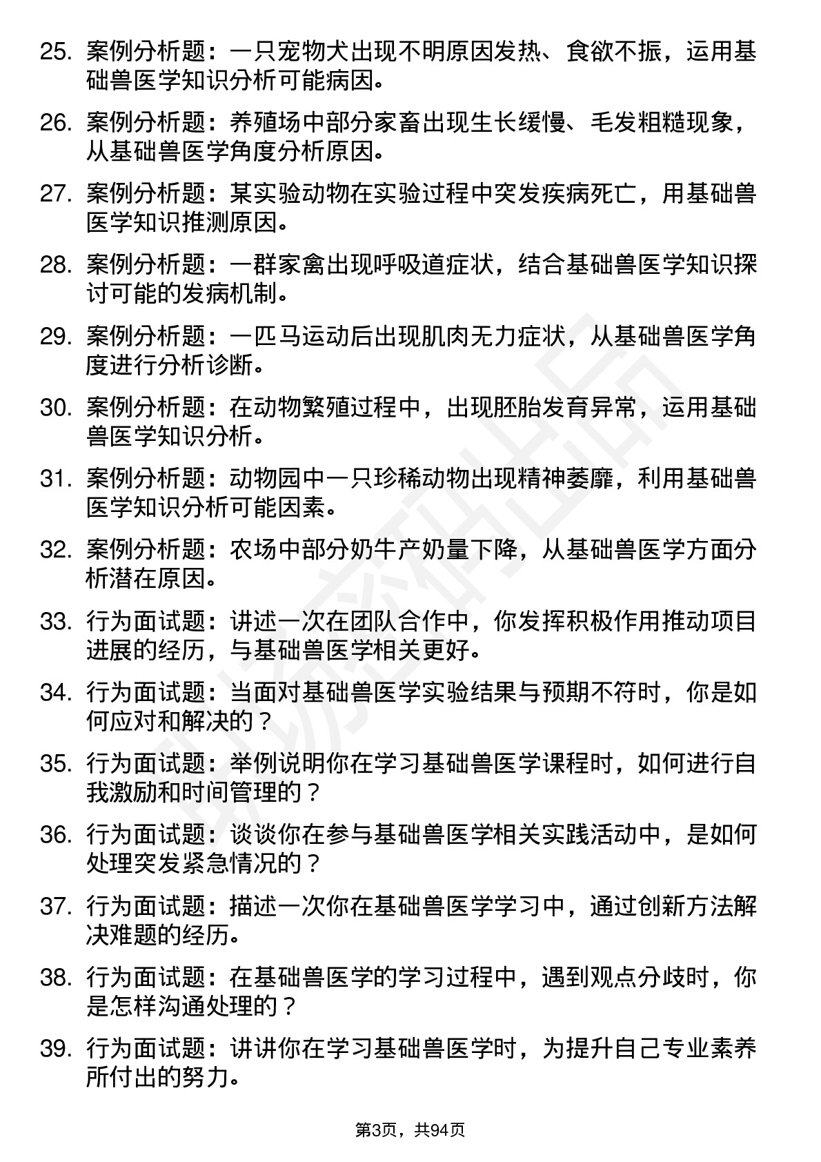 56道基础兽医学专业研究生复试面试题及参考回答含英文能力题