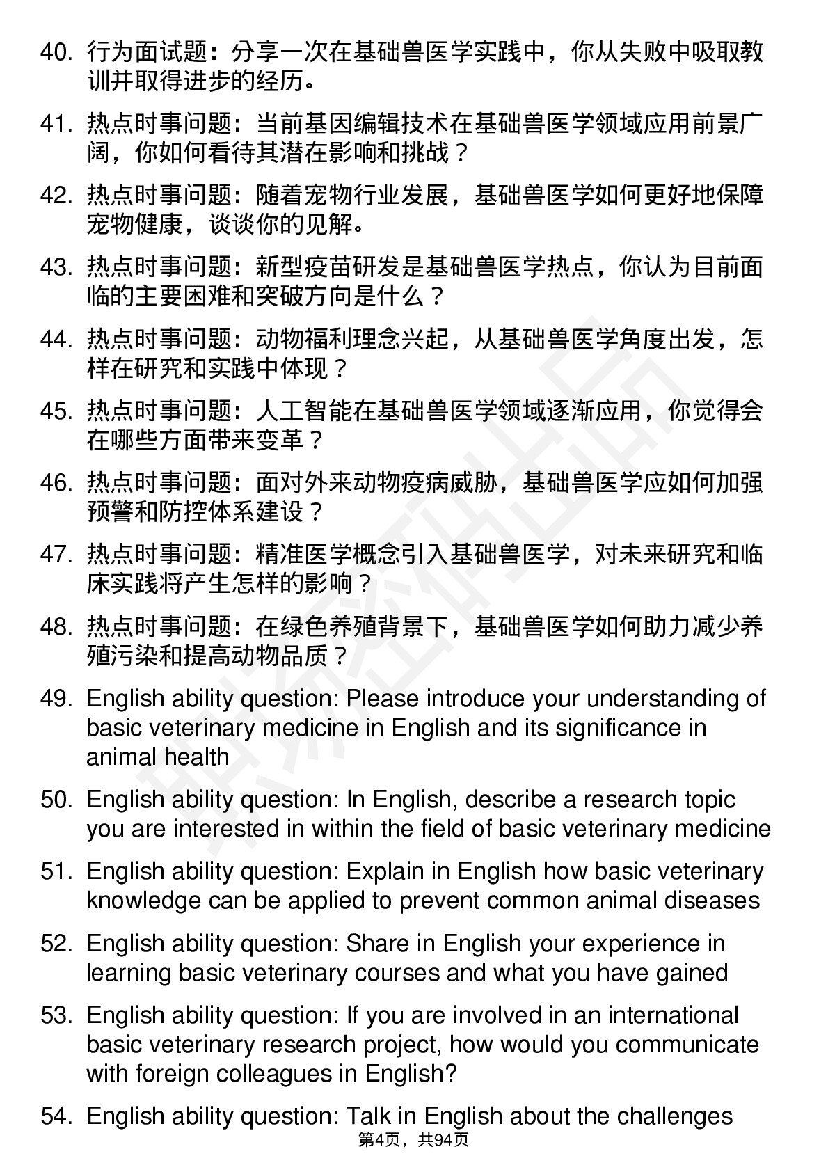 56道基础兽医学专业研究生复试面试题及参考回答含英文能力题